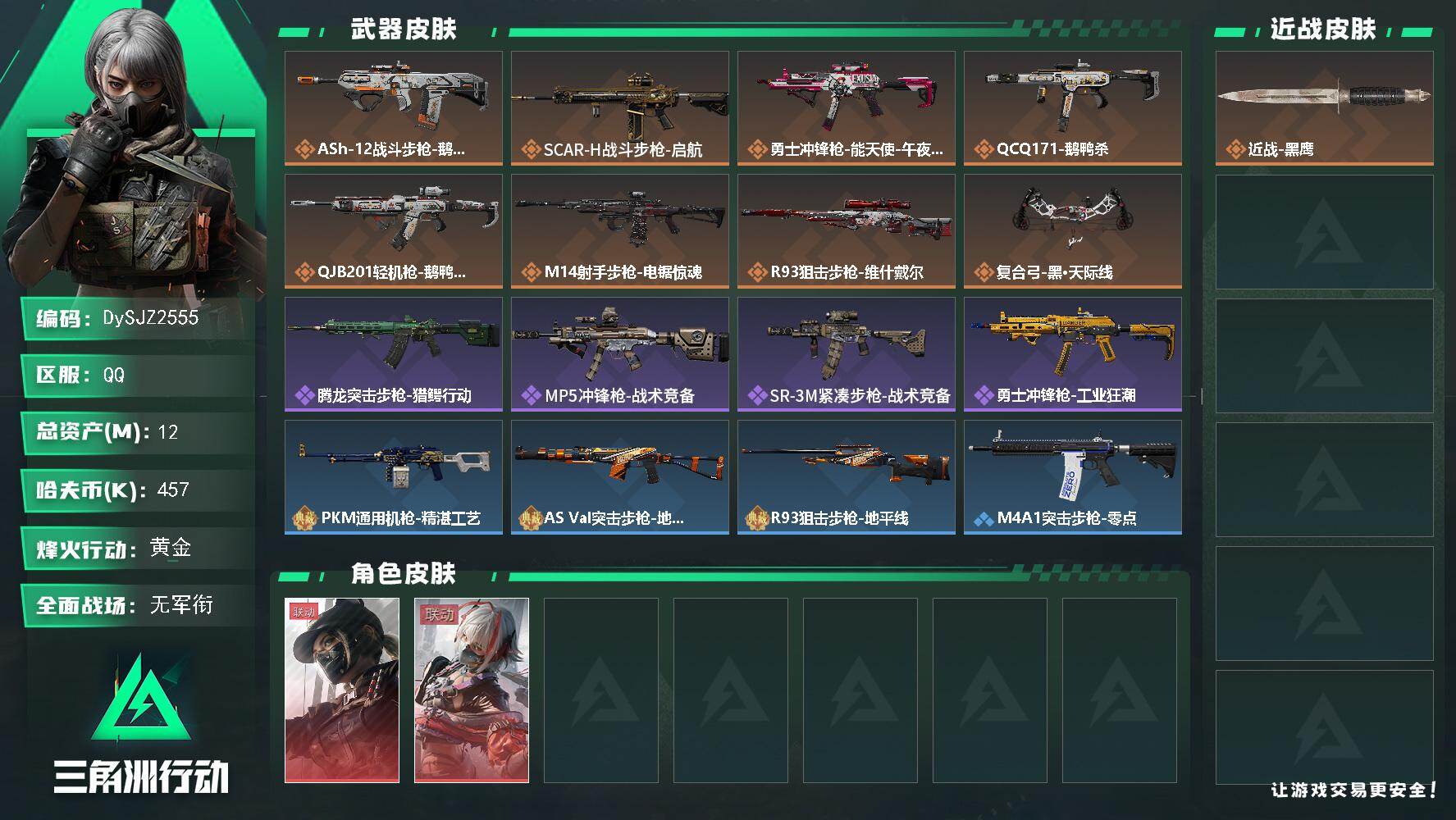 三角洲行动账号QQ【DySJZ2555】总资产12M/哈夫币45万/干员外观数2/传说枪皮数8/战场等级1/行动等级60/安全箱等时效性道具以游戏内数据为准，详情请看图/露娜-黑·天际线/骇爪-维什戴尔/近战-黑鹰/