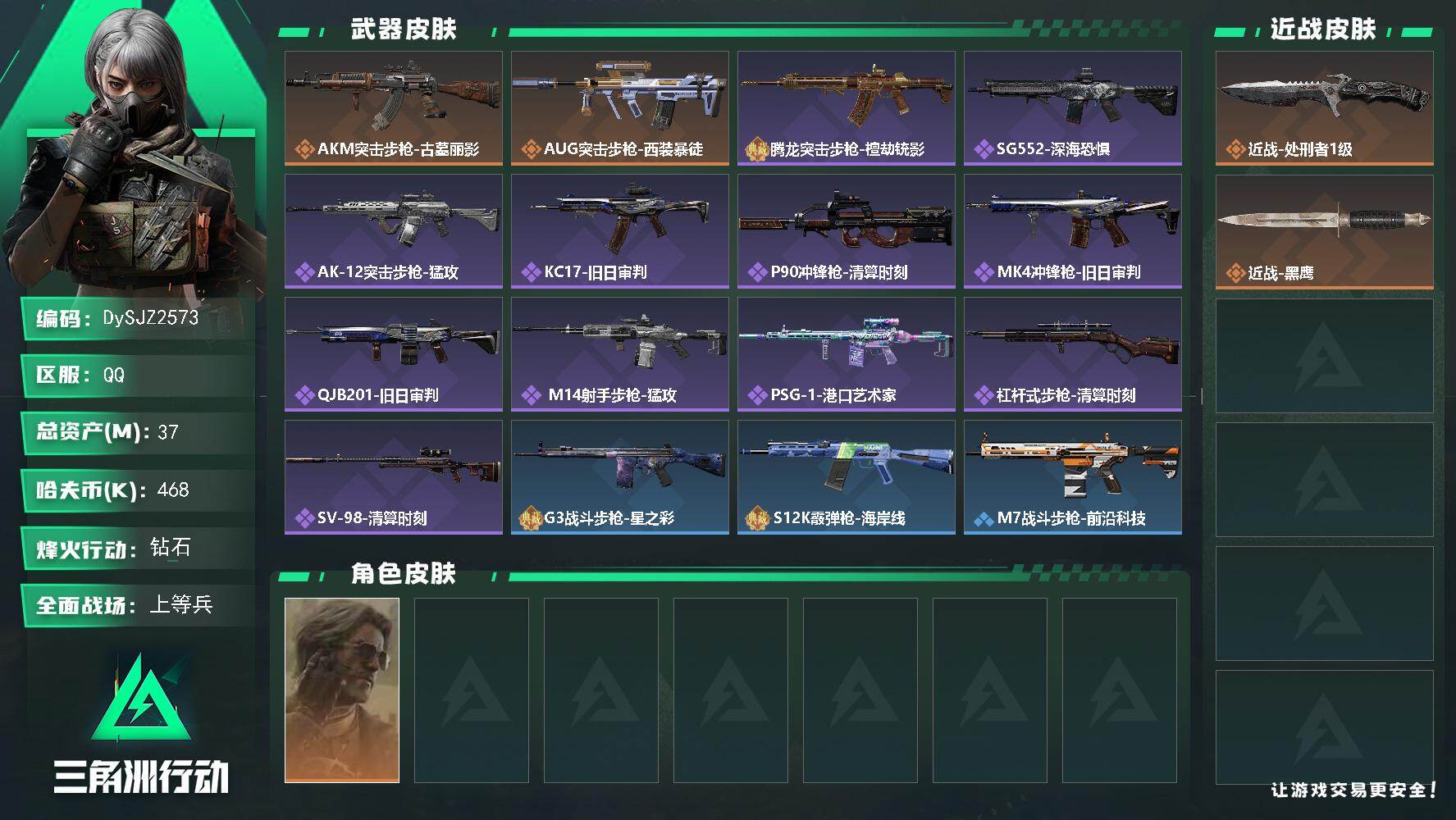 三角洲行动账号QQ【DySJZ2573】总资产37M/哈夫币46万/传说近战数1/干员外观数1/传说枪皮数2/战场等级18/行动等级60/安全箱等时效性道具以游戏内数据为准，详情请看图/银翼-未结卷宗/近战-处刑者1