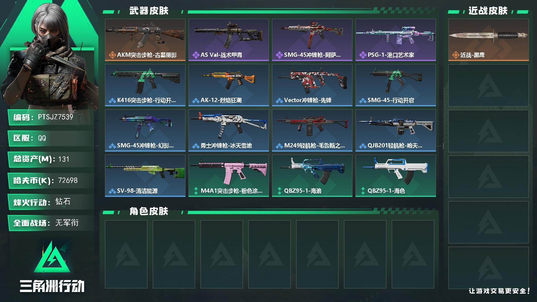 三角洲行动账号QQ【PTSJZ7539】总资产131M/哈夫币7269万/传说枪皮数1/战场等级1/行动等级60/安全