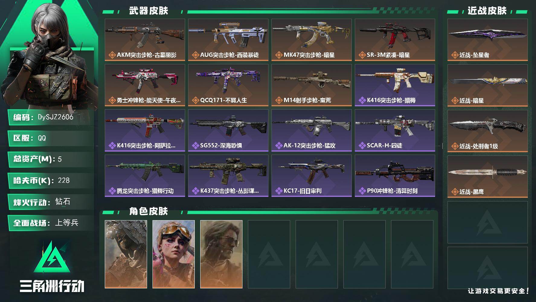 三角洲行动账号QQ【DySJZ2606】总资产5M/哈夫币22万/传说近战数3/干员外观数3/传说枪皮数7/战场等级25/行动等级60/安全箱等时效性道具以游戏内数据为准，详情请看图/乌鲁鲁-荒原猎手/蛊-不羁人生/
