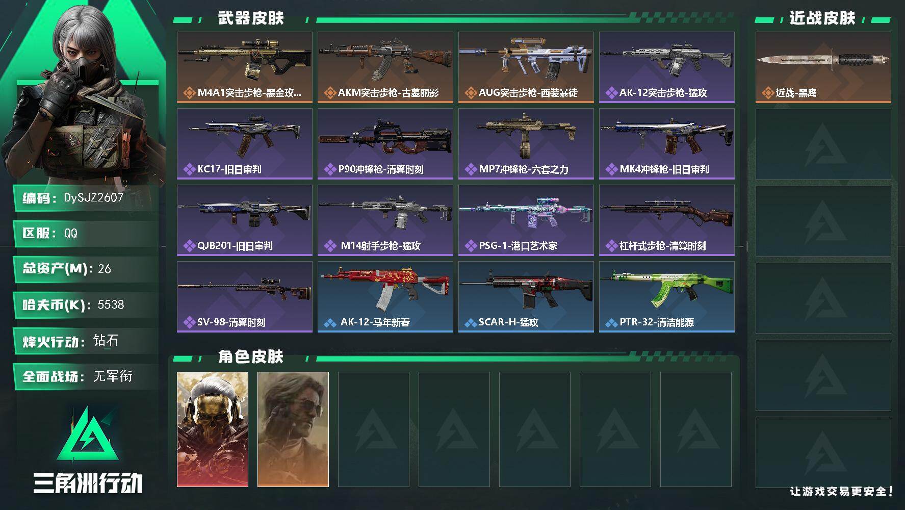 三角洲行动账号QQ【DySJZ2607】总资产26M/哈夫币553万/干员外观数2/传说枪皮数3/战场等级1/行动等级60/安全箱等时效性道具以游戏内数据为准，详情请看图/红狼-蚀金玫瑰/银翼-未结卷宗/近战-黑鹰/