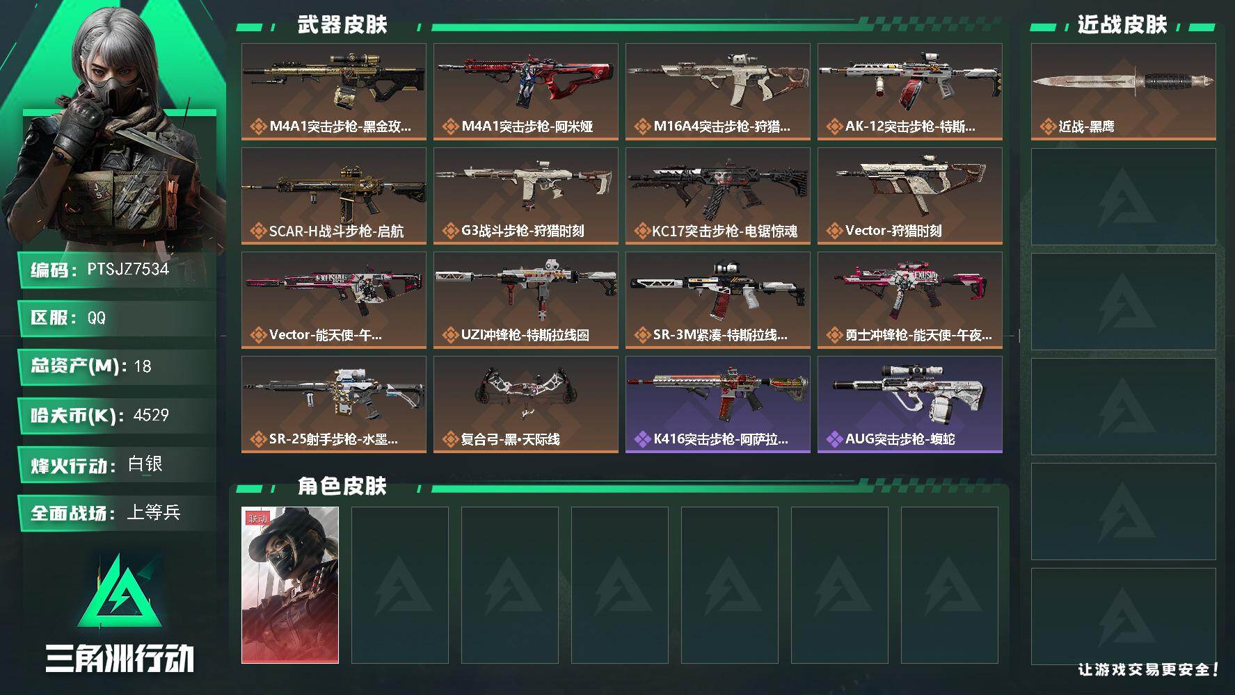 三角洲行动账号QQ【PTSJZ7534】总资产18M/哈夫币452万/干员外观数1/传说枪皮数14/战场等级21/行动