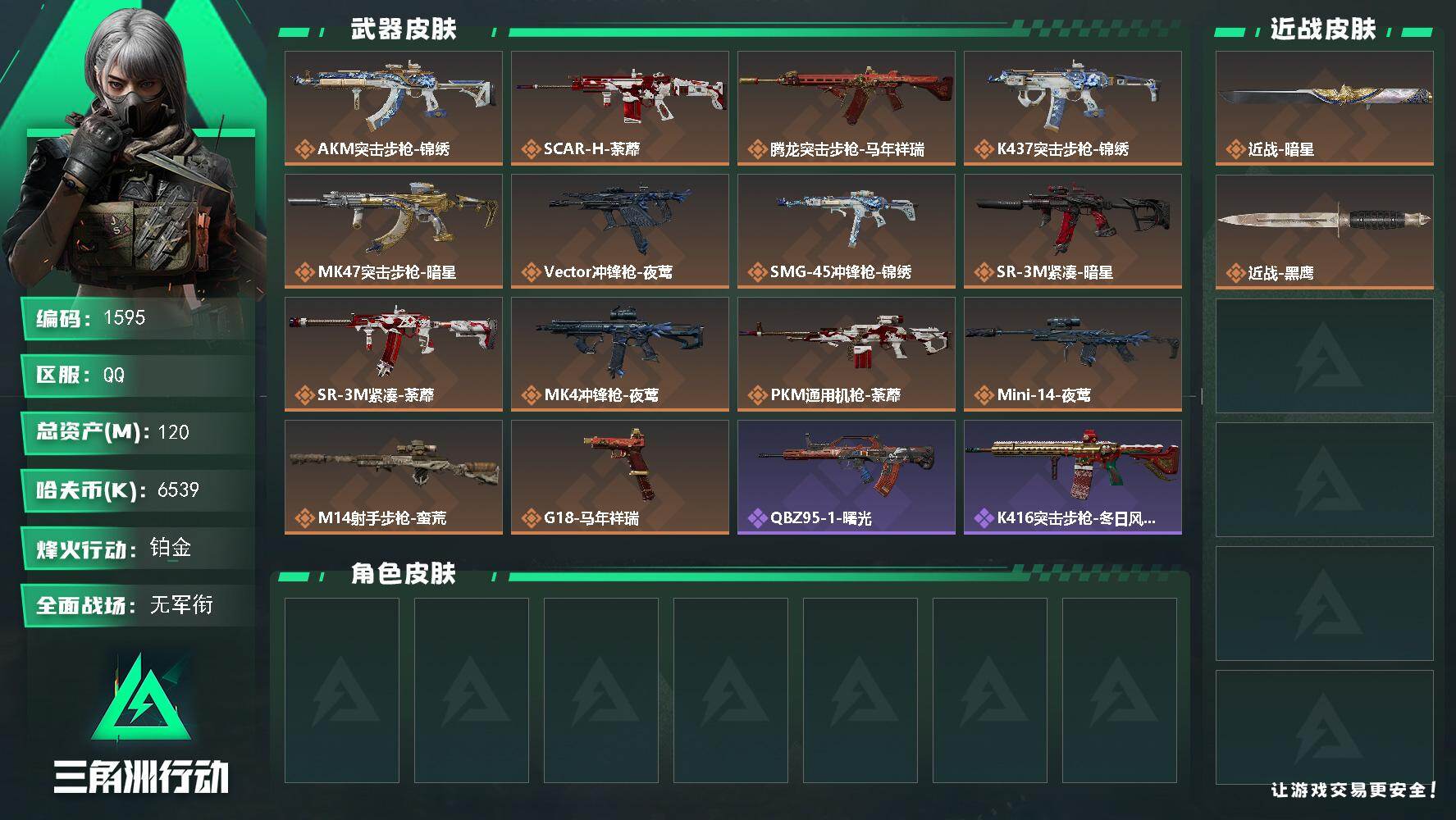 三角洲行动账号QQ【1595】120m总资产-6539k哈夫币-60烽火等级-铂金-1战场等级-无军衔
【近战皮肤】：