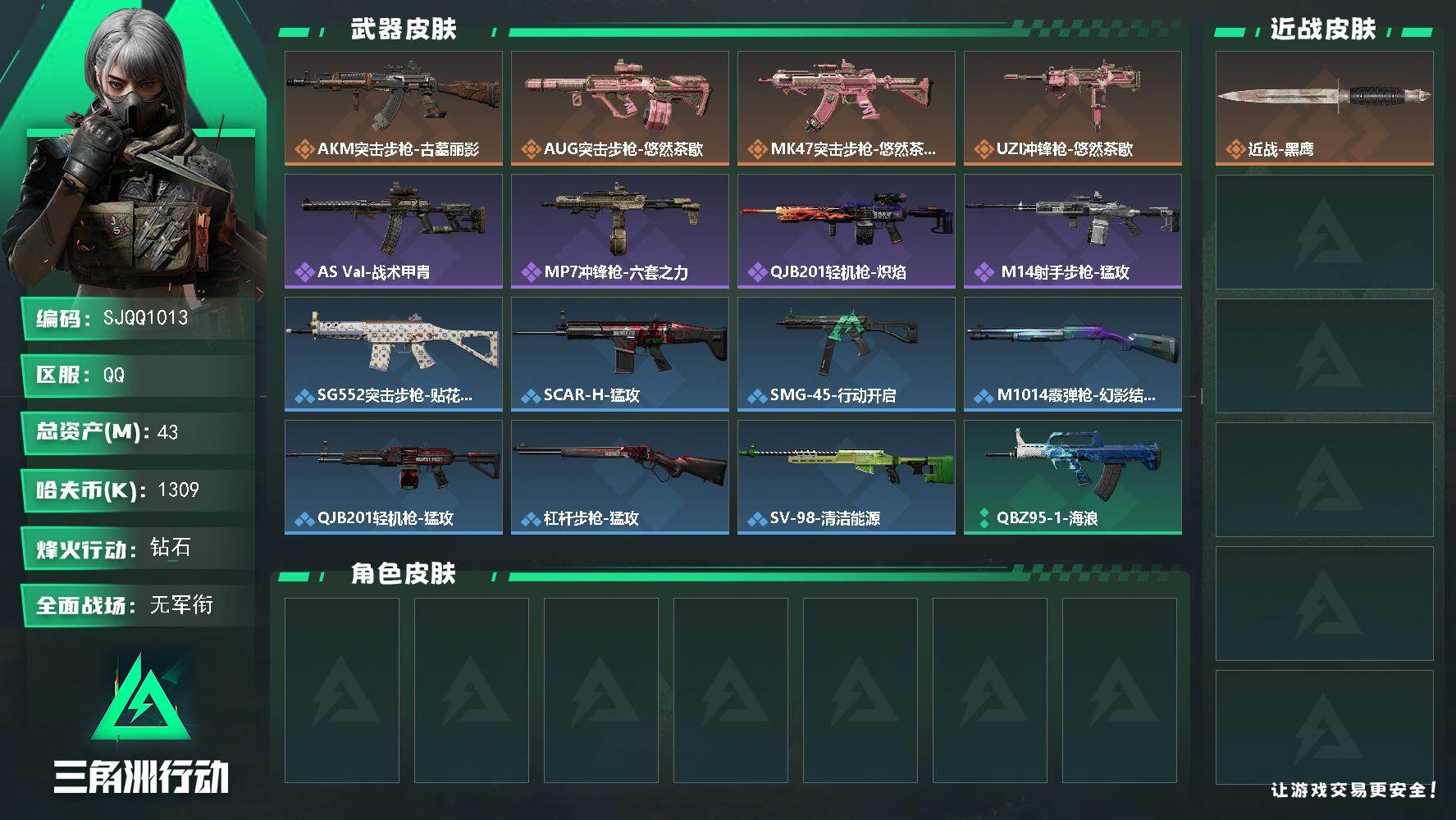 三角洲行动账号QQ【SJQQ1013】总资产43M/哈夫币130万/传说枪皮数4/战场等级1/行动等级60/安全箱等时效性道具以游戏内数据为准，详情请看图/近战-黑鹰/AKM突击步枪-古墓丽影/AUG突击步枪-悠然茶