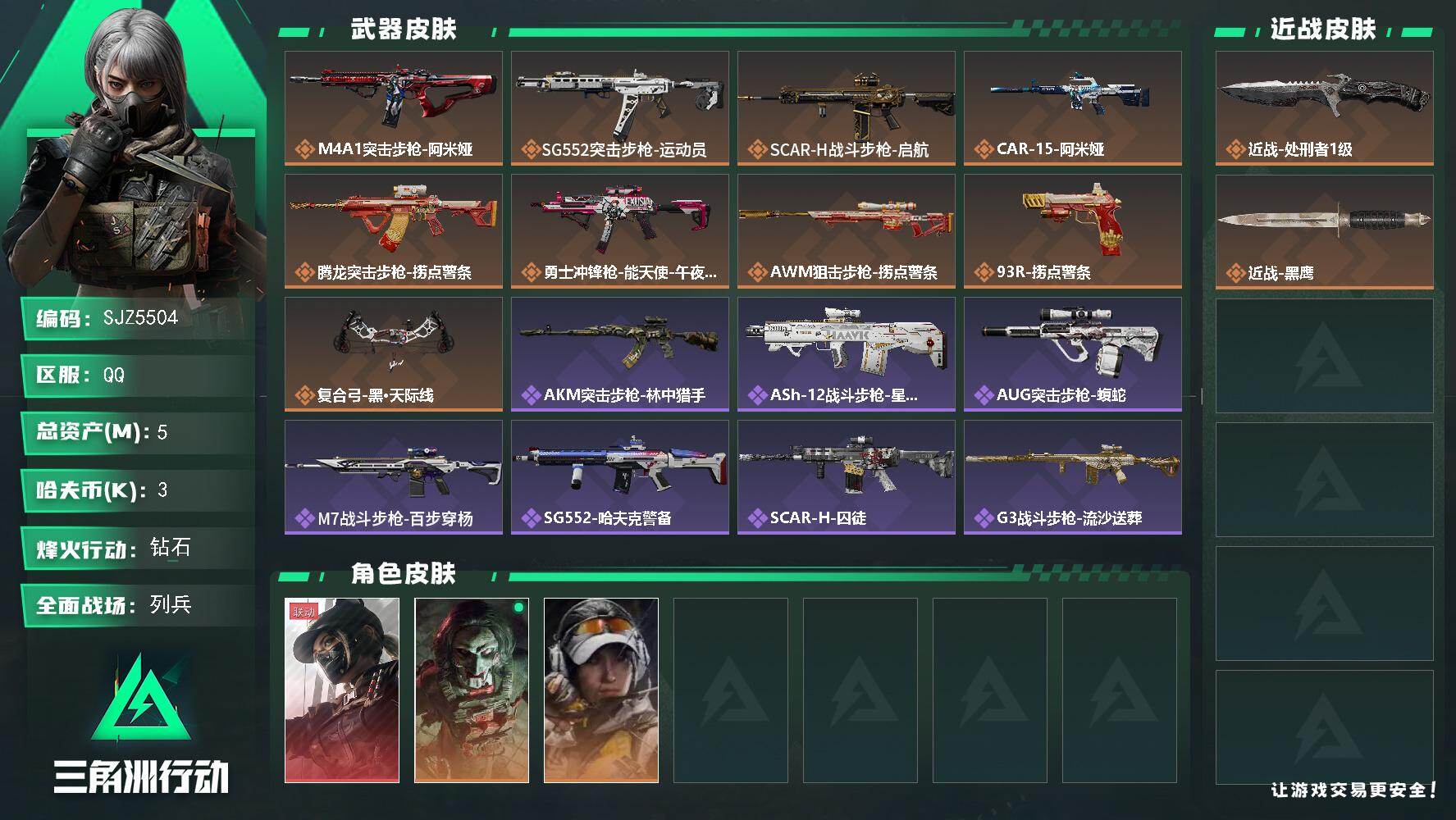三角洲行动账号QQ【SJZ5504】总资产5M/哈夫币0万/传说近战数1/干员外观数3/传说枪皮数9/战场等级7/行动等级60/安全箱等时效性道具以游戏内数据为准，详情请看图/露娜-黑·天际线/红狼-电锯惊魂/露娜-