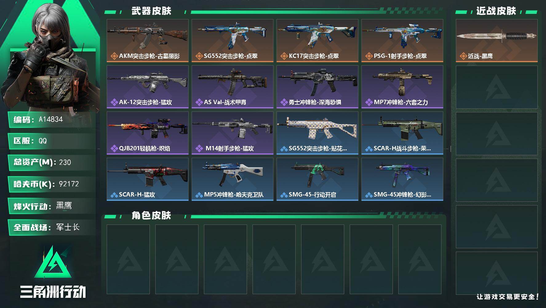 三角洲行动账号QQA14834/QQ区【0封禁2.3亿资产好特勤6体6负仓库7精品质量】【总资产:230.1M+多刘涛