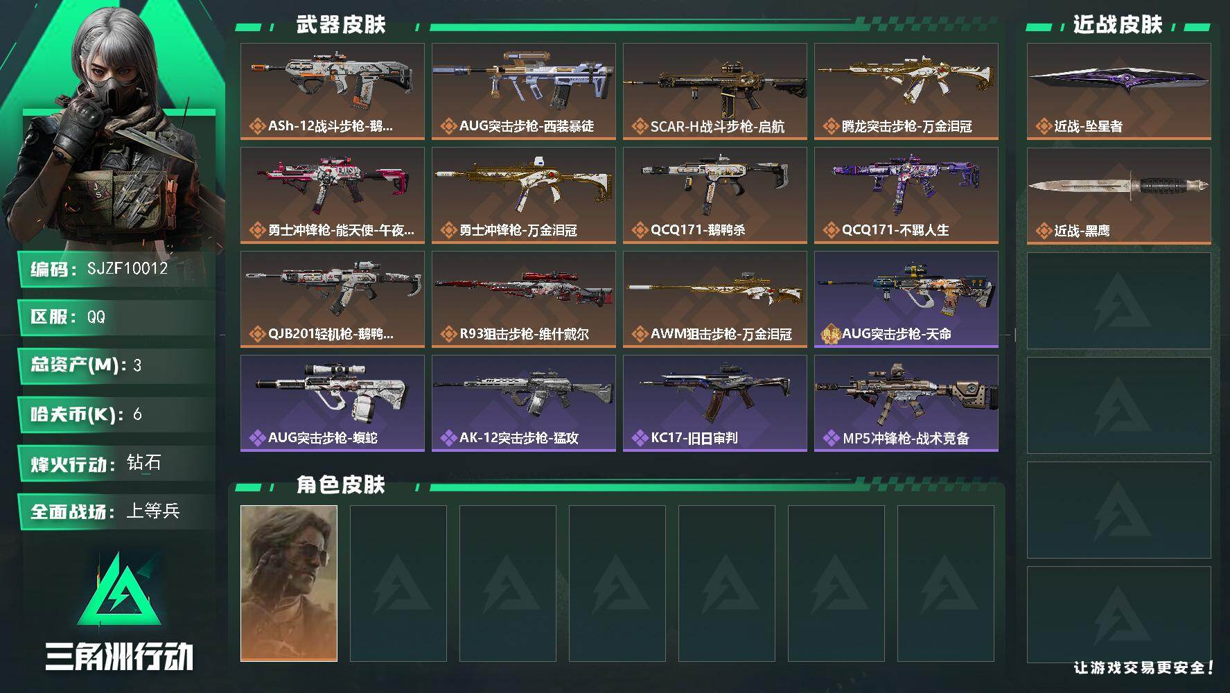 三角洲行动账号QQ【SJZF10012】总资产3M/哈夫币0万/传说近战数1/干员外观数1/传说枪皮数11/战场等级1