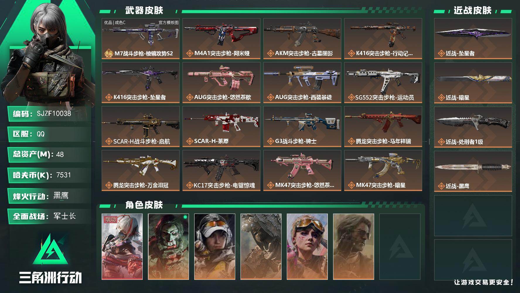 三角洲行动账号QQ【SJZF10038】总资产48M/哈夫币753万/传说近战数3/干员外观数6/典藏外观数1/传说枪皮数30/战场等级48/行动等级60/安全箱等时效性道具以游戏内数据为准，详情请看图/骇爪-维什戴