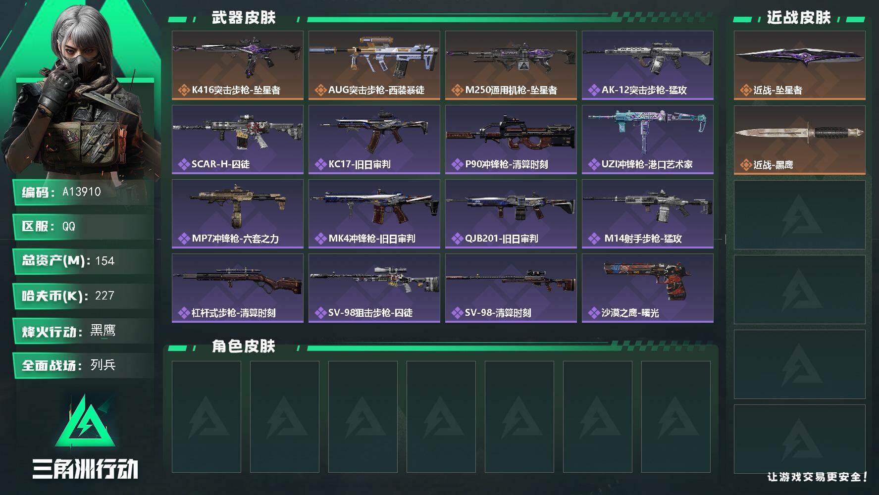 三角洲行动账号QQA13910/QQ区【单刀坠星者141M流动6级体力精选小号】【总资产:152.3M+近战坠星者】/