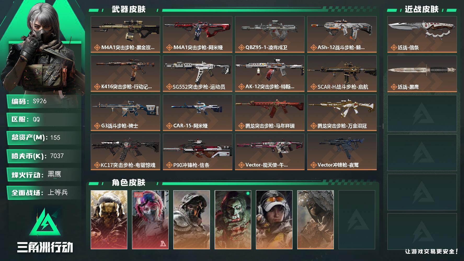 三角洲行动账号QQ【S926】总资产155M/哈夫币703万/传说近战数1/传说枪皮数34/战场等级24/行动等级60/安全箱等时效性道具以游戏内数据为准，详情请看图/红狼-蚀金玫瑰/蛊-能天使午夜邮差/深蓝-不破誓