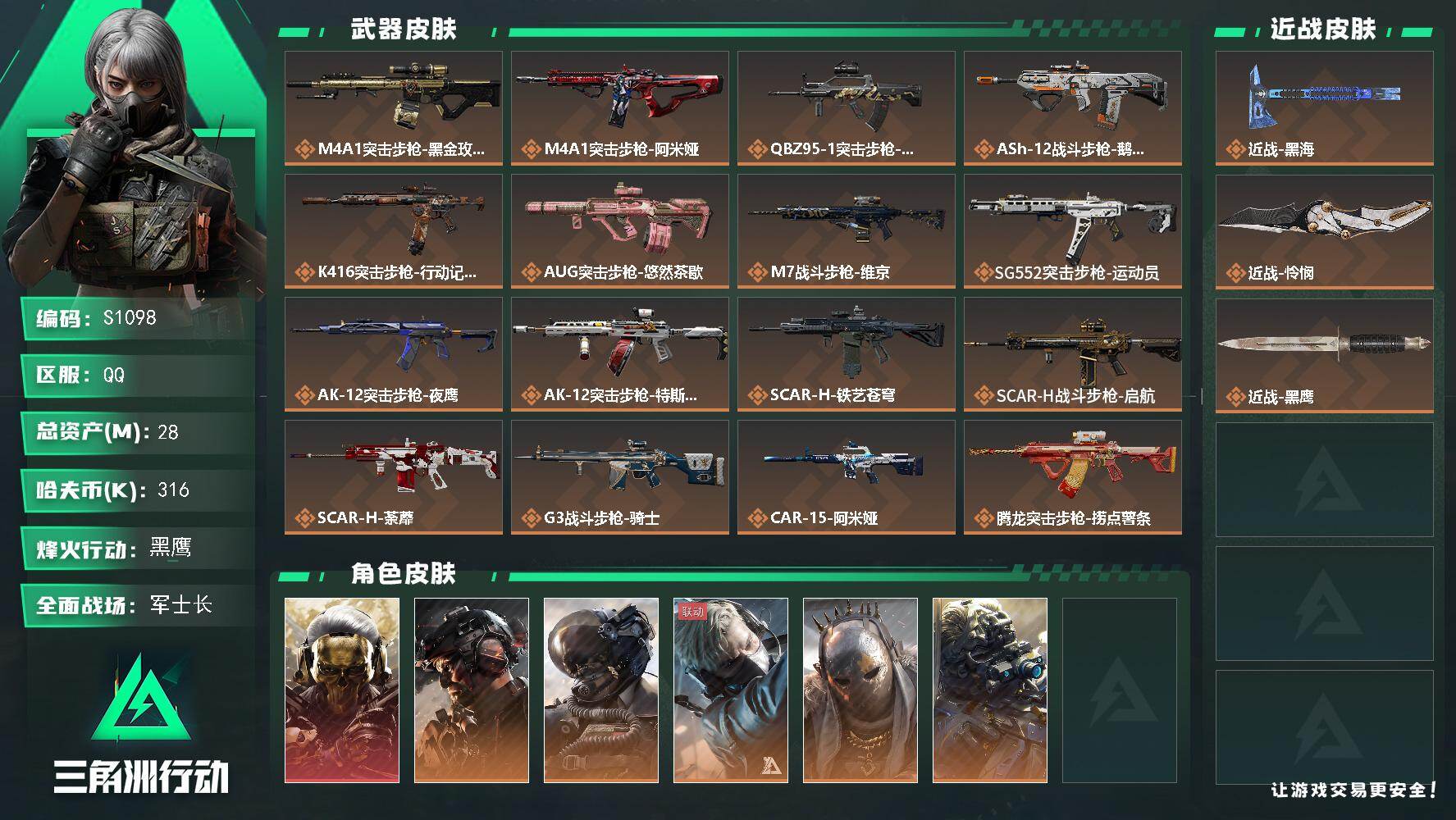 三角洲行动账号QQ【S1098】总资产(M)：28M/哈夫币(K)：316K/哈夫币(K)：316K/传说枪皮数：42/全面战场等级：50_段位：军士长/烽火地带等级：60_段位：黑鹰/红狼-蚀金玫瑰/威龙-铁面判官
