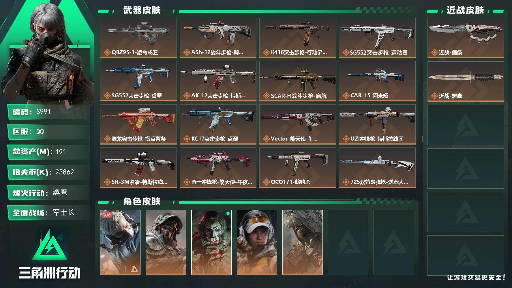 三角洲行动账号QQ【S991】总资产191M/哈夫币2386万/传说近战数1/传说枪皮数25/战场等级24/行动等级60/安全箱等时效性道具以游戏内数据为准，详情请看图/蜂医-送葬人·无题密令/深蓝-不破誓约/红狼-