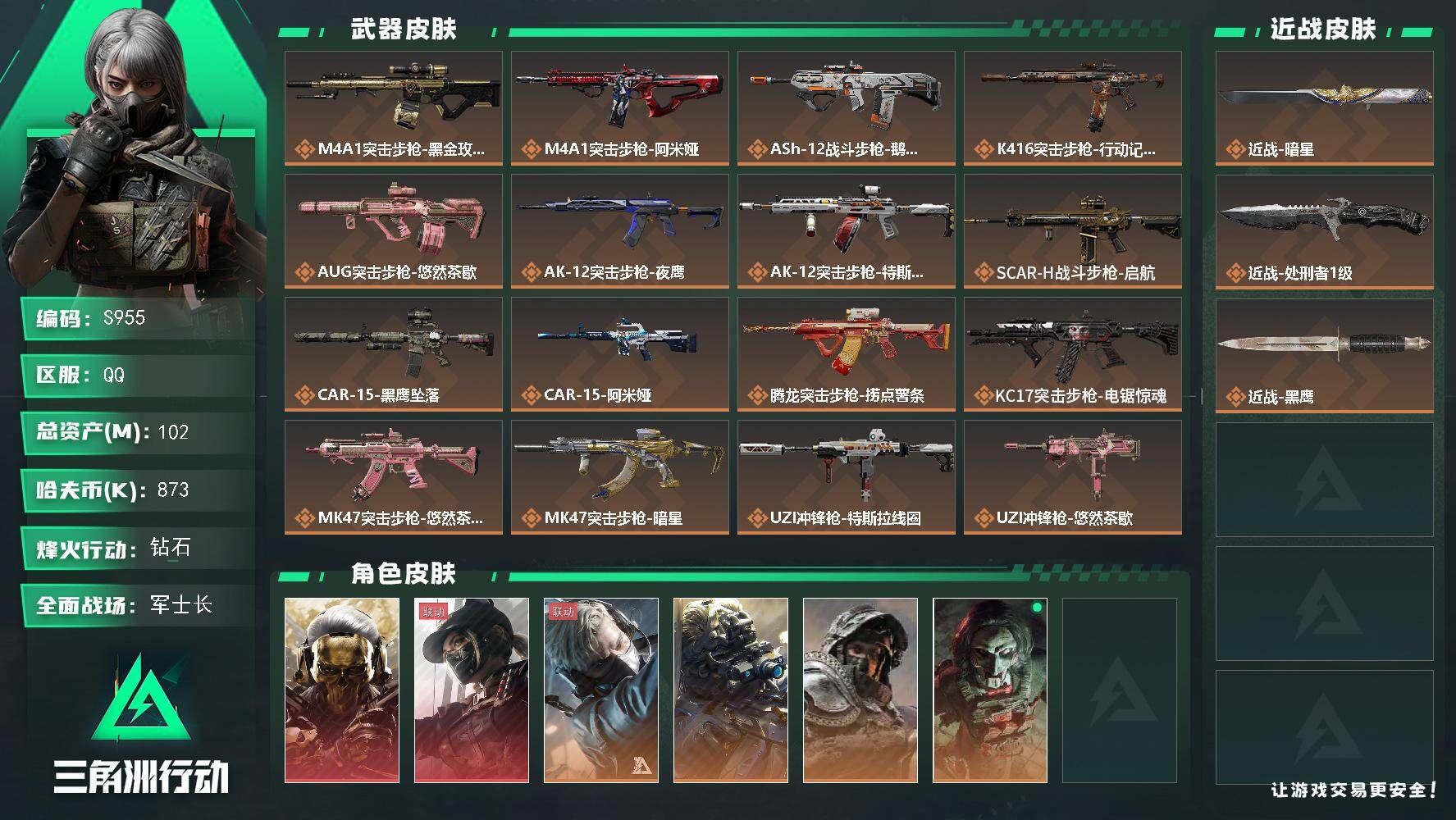 三角洲行动账号QQ【S955】总资产102M/哈夫币87万/传说近战数1/传说枪皮数32/战场等级27/行动等级60/安全箱等时效性道具以游戏内数据为准，详情请看图/红狼-蚀金玫瑰/露娜-黑·天际线/蜂医-送葬人·无
