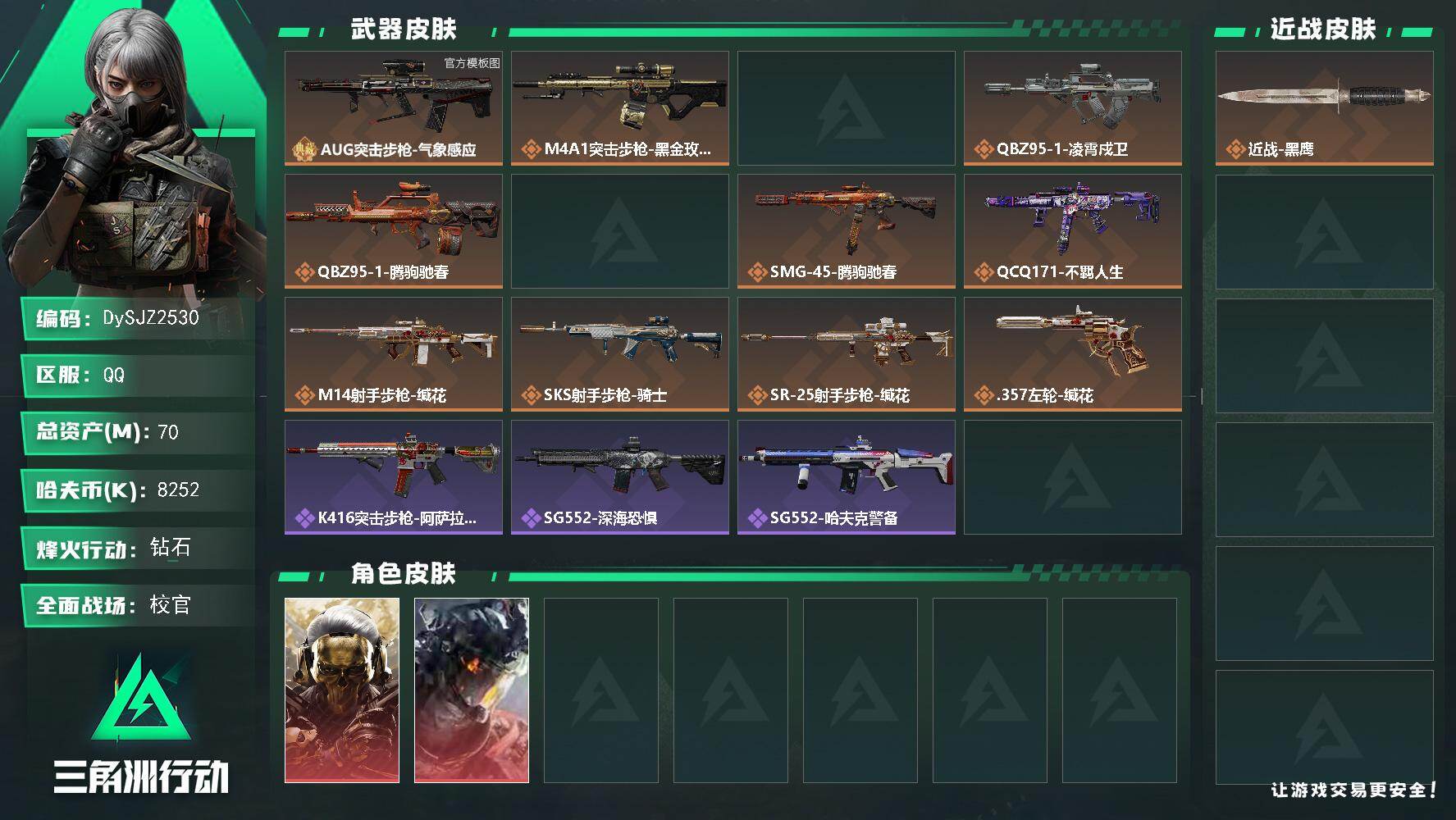 三角洲行动账号QQ【DySJZ2530】总资产70M/哈夫币825万/干员外观数3/典藏外观数1/传说枪皮数12/战场等级37/行动等级60/安全箱等时效性道具以游戏内数据为准，详情请看图/红狼-蚀金玫瑰/威龙-凌霄