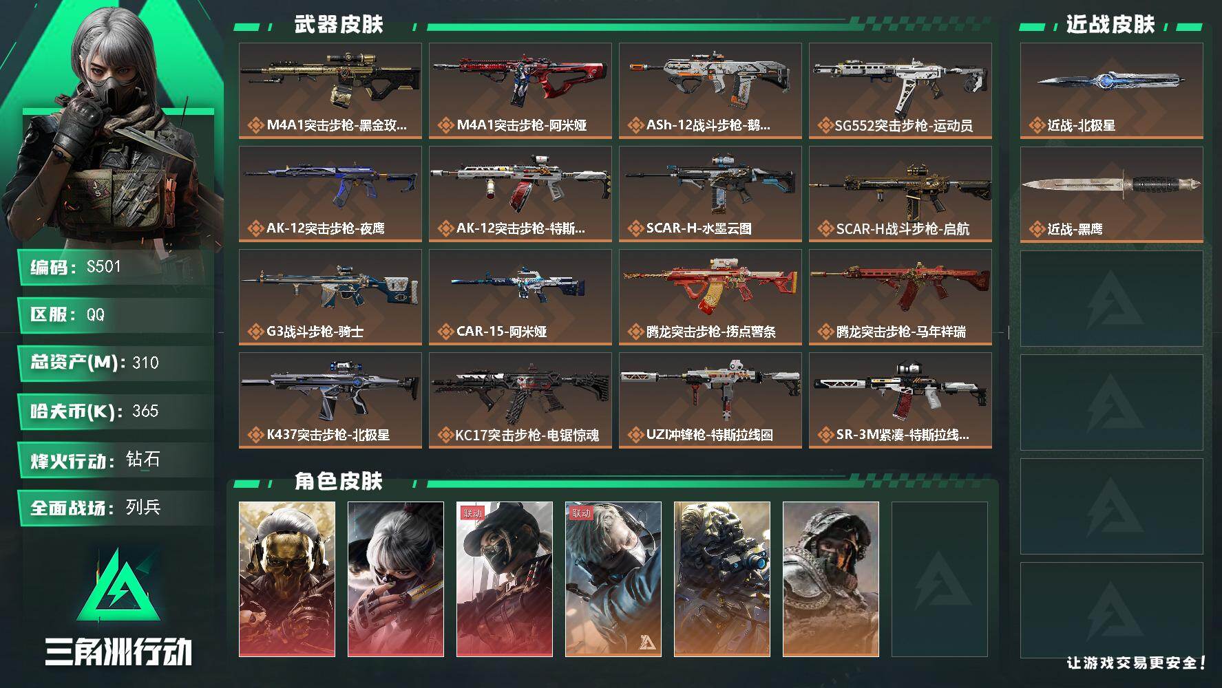 三角洲行动账号QQ【S501】总资产310M/哈夫币36万/传说近战数1/传说枪皮数32/战场等级46/行动等级60/安全箱等时效性道具以游戏内数据为准，详情请看图/红狼-蚀金玫瑰/骇爪-水墨云图/露娜-黑·天际线/