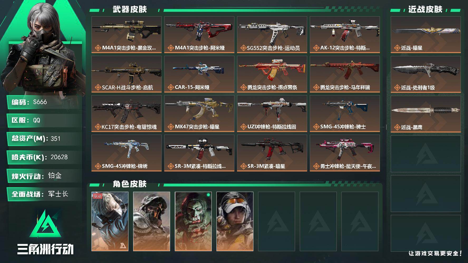 三角洲行动账号QQ【S666】总资产351M/哈夫币2062万/传说近战数2/干员外观数4/传说枪皮数27/战场等级30/行动等级60/安全箱等时效性道具以游戏内数据为准，详情请看图/藏品-非洲之心/蜂医-送葬人·无