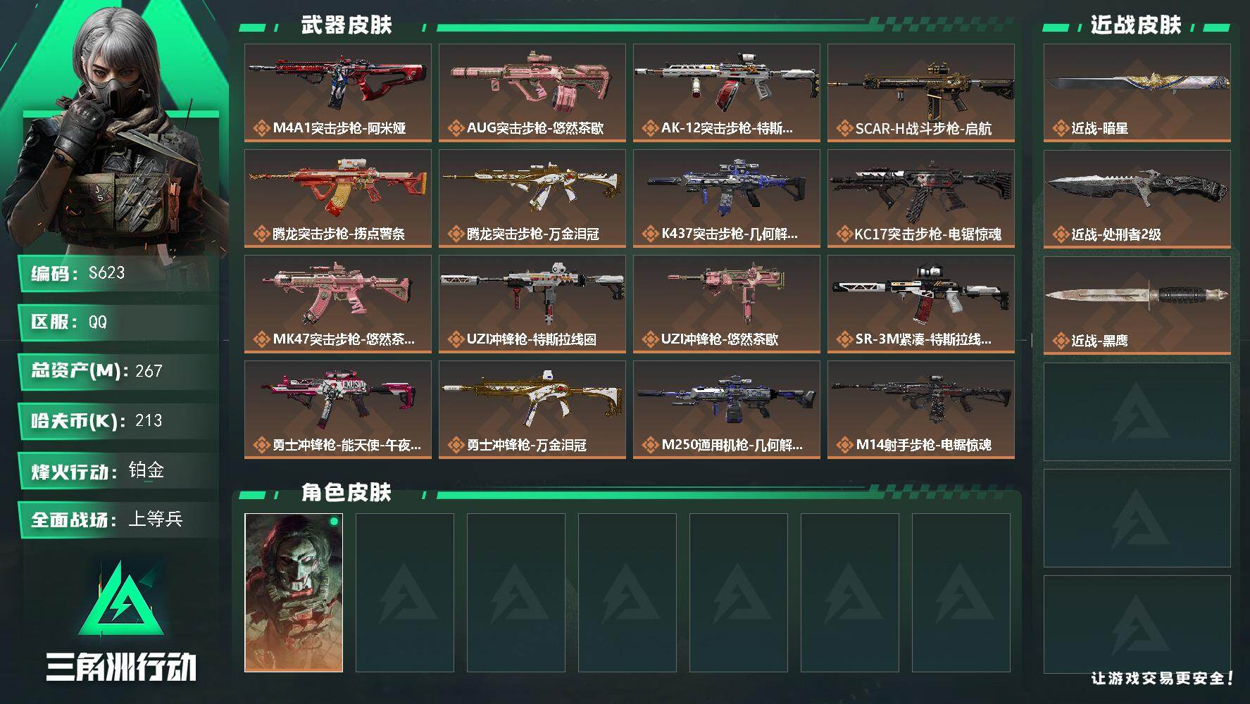 三角洲行动账号QQ【S623】总资产267M/哈夫币21万/传说近战数2/干员外观数1/传说枪皮数25/战场等级24/行动等级60/安全箱等时效性道具以游戏内数据为准，详情请看图/红狼-电锯惊魂/近战-暗星/近战-处