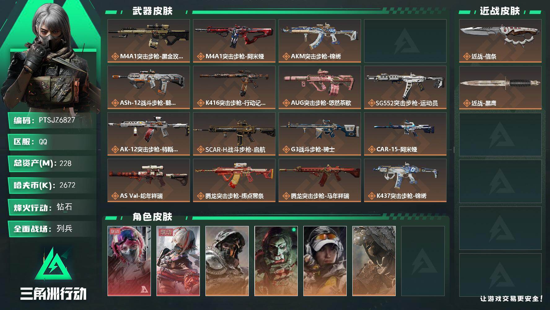 三角洲行动账号QQ【PTSJZ6827】总资产228M/哈夫币267万/传说近战数1/干员外观数7/传说枪皮数36/战