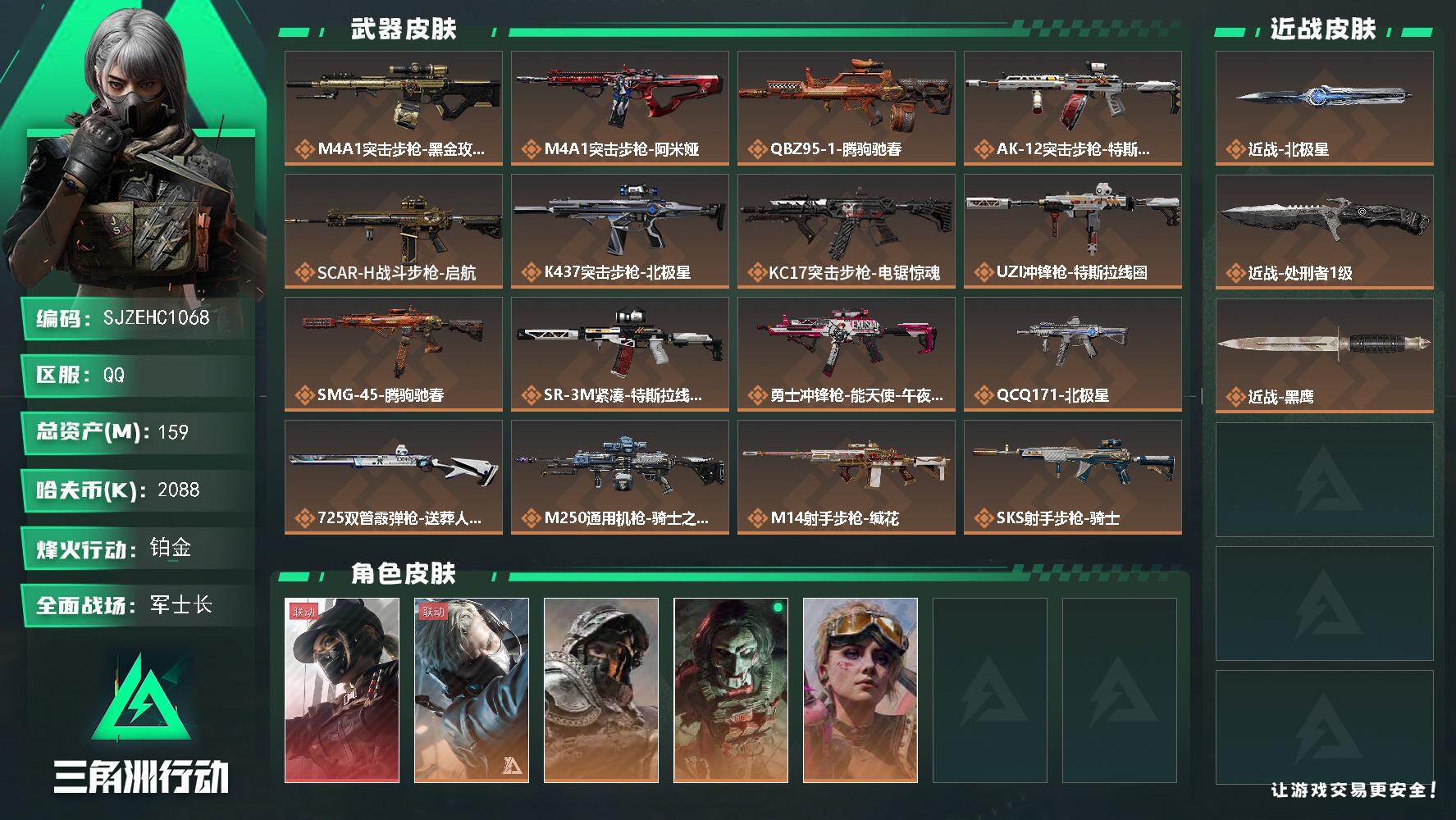 三角洲行动账号QQ【SJZEHC1068】EHC30111   1红皮/天际线/4金皮/刀皮/北极星/
159m总资产-2088k哈夫币-60烽火等级-铂金-50战场等级-军士长
【干员外观】：露娜-黑·天际线，蜂医