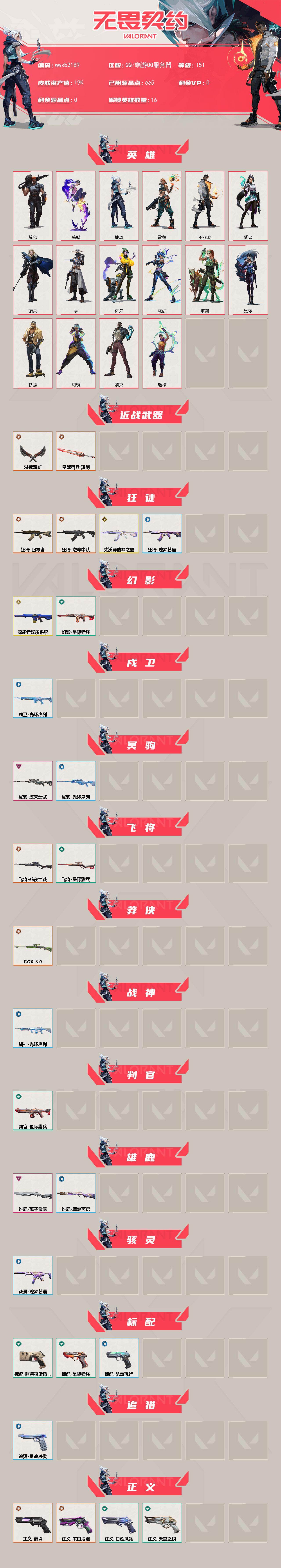 【wwxb2189】LV等级151/皮肤总价值19180/段位白银/总皮肤数量32/刀皮数量2/枪皮数量30/具体详情请看图/幻棱/炼狱/暮蝶/钛狐/捷风/雷兹/不死鸟/贤者/猎枭/零/奇乐/霓虹/