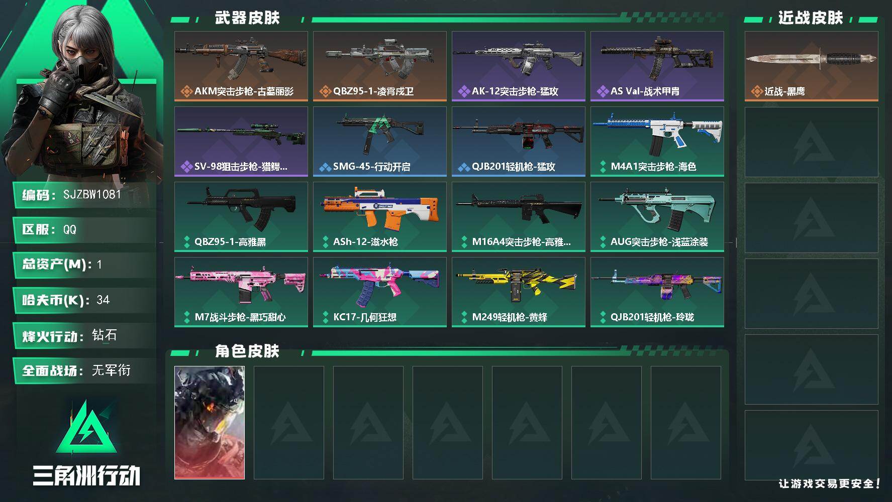 三角洲行动账号QQ【SJZBW1081】总资产1M/哈夫币3万/干员外观数1/传说枪皮数2/战场等级1/行动等级47/安全箱等时效性道具以游戏内数据为准，详情请看图/威龙-凌霄戍卫/近战-黑鹰/AKM突击步枪-古墓丽
