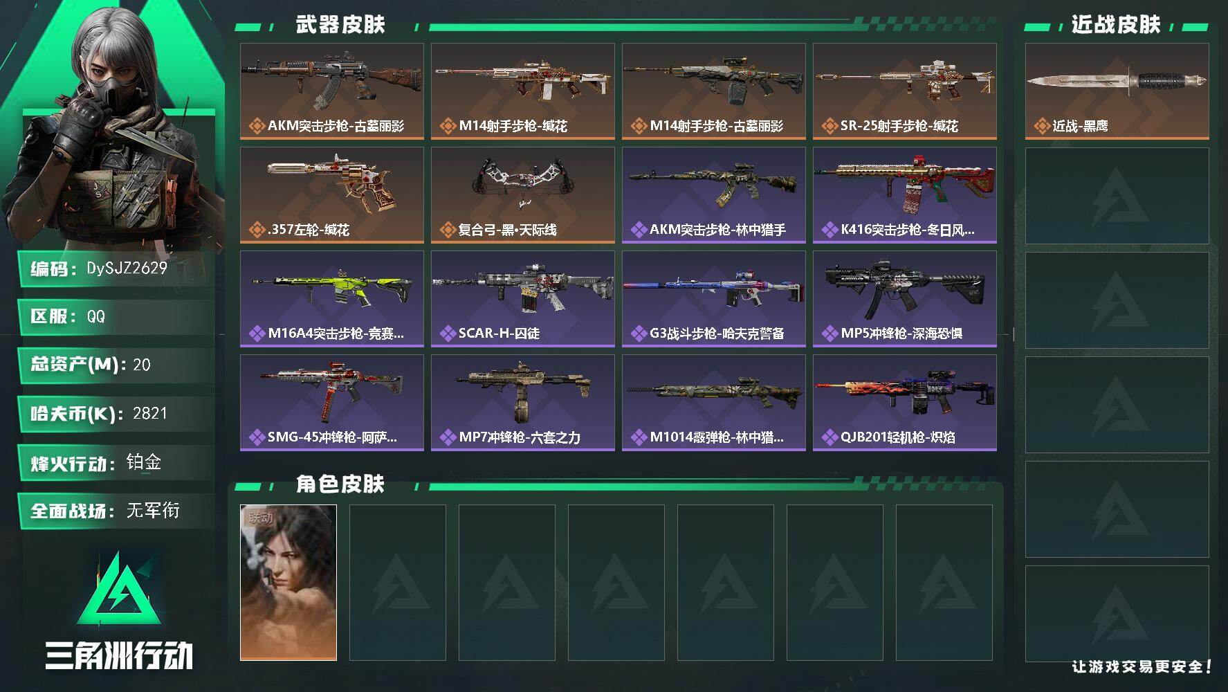 三角洲行动账号QQ【DySJZ2629】总资产20M/哈夫币282万/干员外观数1/传说枪皮数6/战场等级1/行动等级60/安全箱等时效性道具以游戏内数据为准，详情请看图/露娜-劳拉·克劳馥/近战-黑鹰/AKM突击步