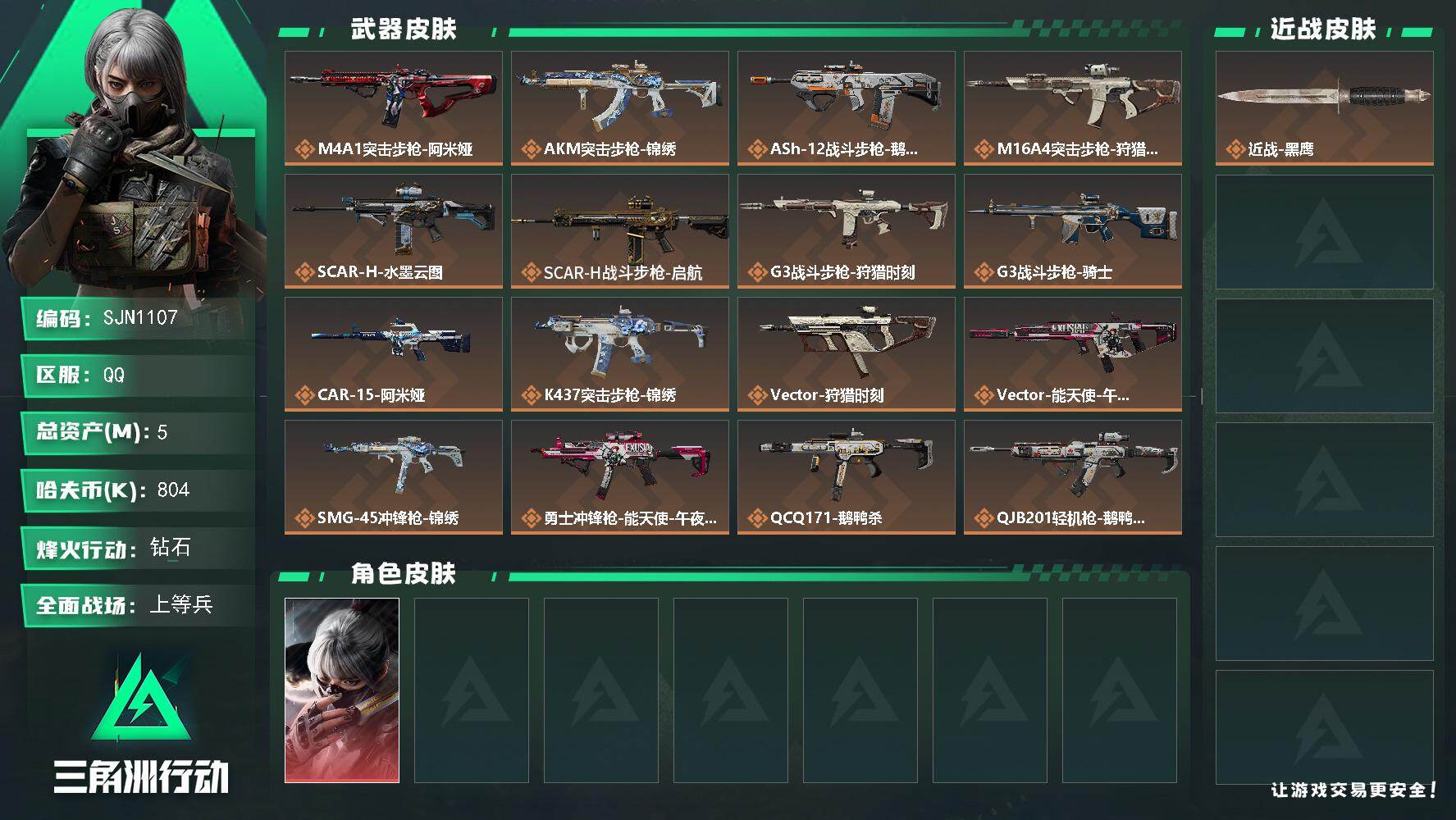 三角洲行动账号QQ【SJN1107】总资产5M/哈夫币80万/干员外观数1/传说枪皮数18/战场等级34/行动等级60/安全箱等时效性道具以游戏内数据为准，详情请看图/骇爪-水墨云图/近战-黑鹰/M4A1突击步枪-阿