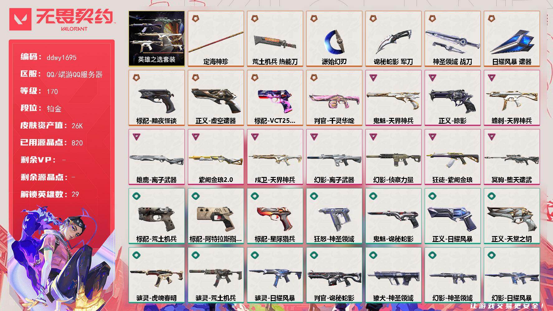 【ddwy1695】LV等级170/皮肤总价值26510/段位铂金/总皮肤数量72/刀皮数量6/枪皮数量66/套装数量1/具体详情请看图/英雄之选套装/幻棱/炼狱/维斯/暮蝶/钛狐/壹决/铁臂/捷风