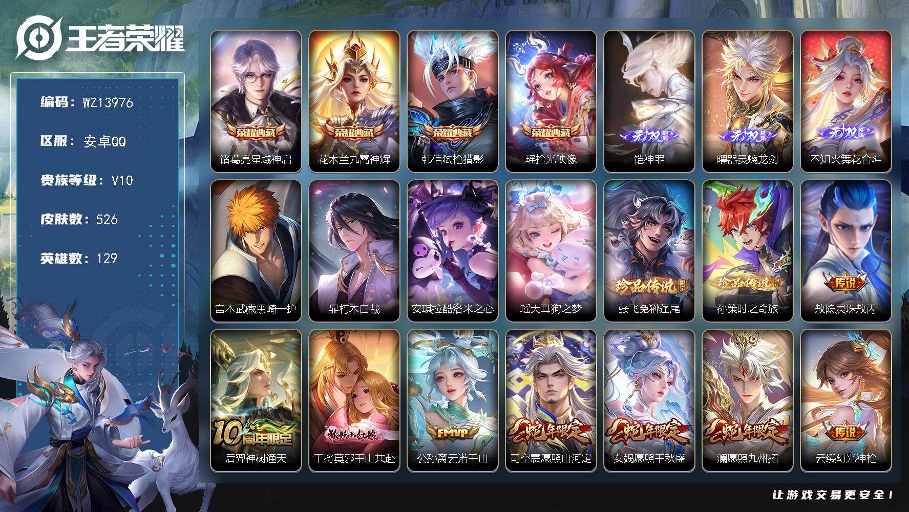 王者荣耀账号安卓QQ【6珍品4典藏3无双】V10-最强王者段位-129英雄-526皮肤-4典藏皮肤-3无双-6珍品传说-