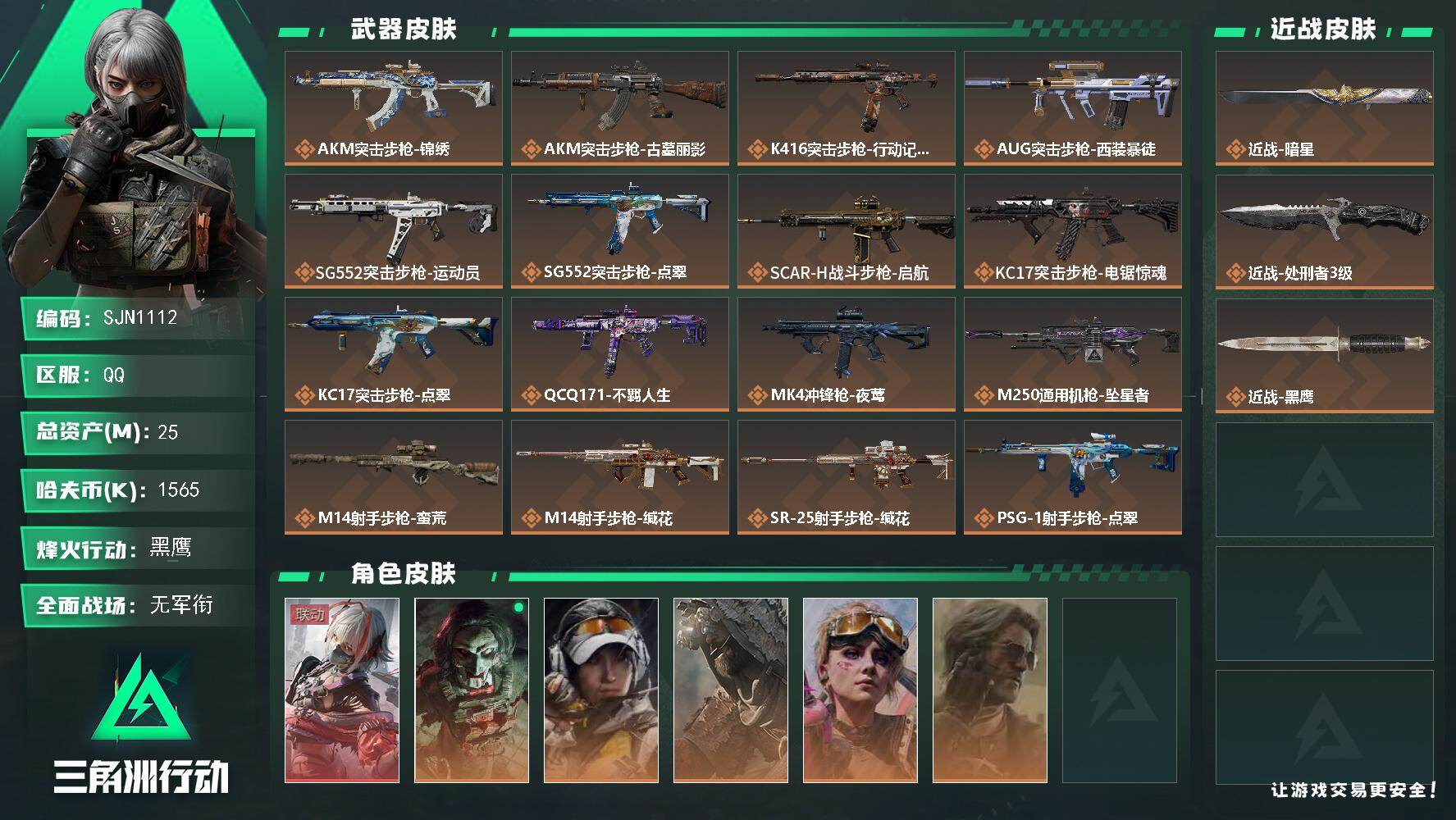 三角洲行动账号QQ【SJN1112】总资产25M/哈夫币156万/传说近战数2/干员外观数6/传说枪皮数18/战场等级