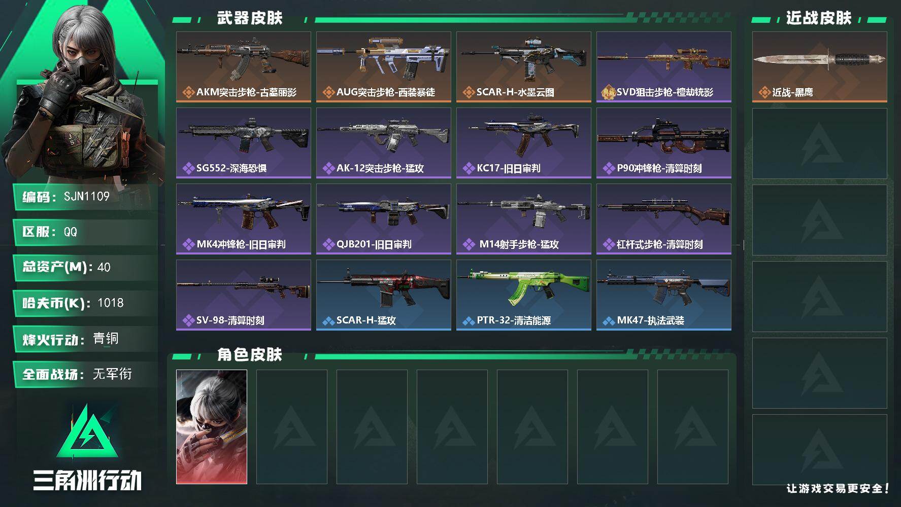 三角洲行动账号QQ【SJN1109】总资产40M/哈夫币101万/干员外观数1/传说枪皮数3/战场等级1/行动等级47/安全箱等时效性道具以游戏内数据为准，详情请看图/骇爪-水墨云图/近战-黑鹰/AKM突击步枪-古墓