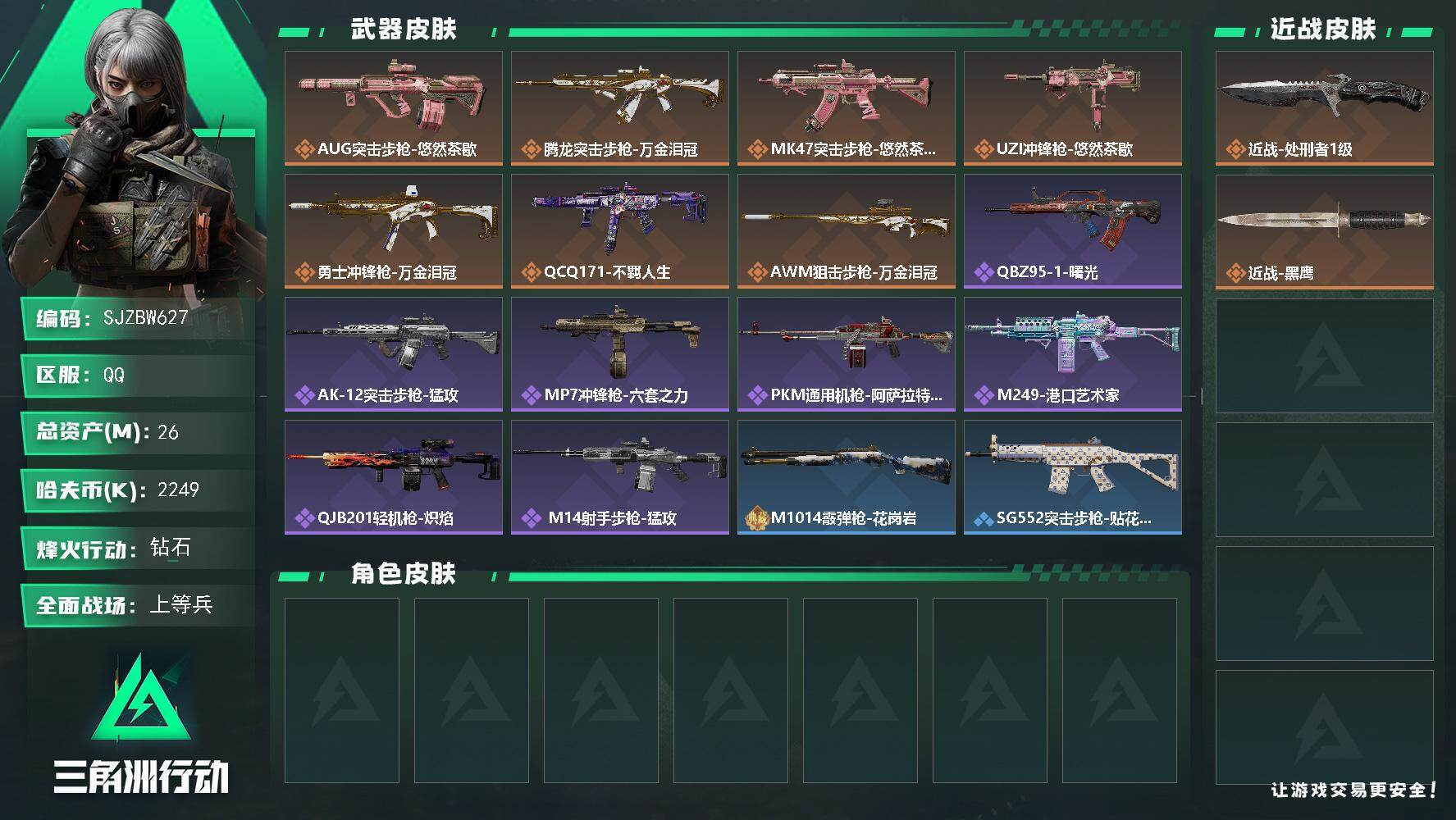 三角洲行动账号QQ【SJZBW627】总资产26M/哈夫币224万/传说近战数1/传说枪皮数7/战场等级25/行动等级60/安全箱等时效性道具以游戏内数据为准，详情请看图/近战-处刑者1级/近战-黑鹰/AUG突击步枪