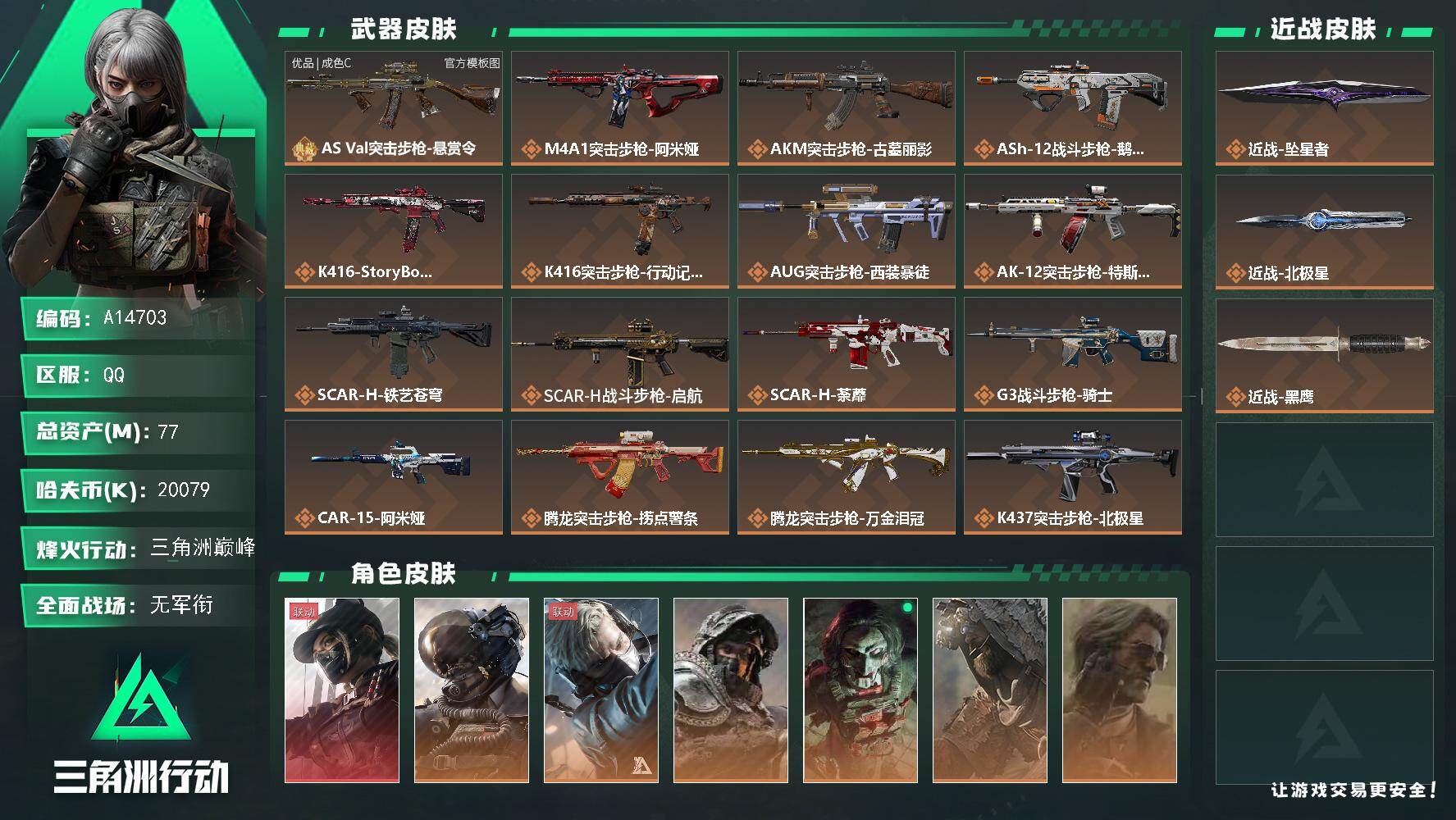 三角洲行动账号QQA14703/QQ区【1砖2刀1红满级体力赛季3x3】【总资产:77.4M+巨浪（优品C）+近战北极