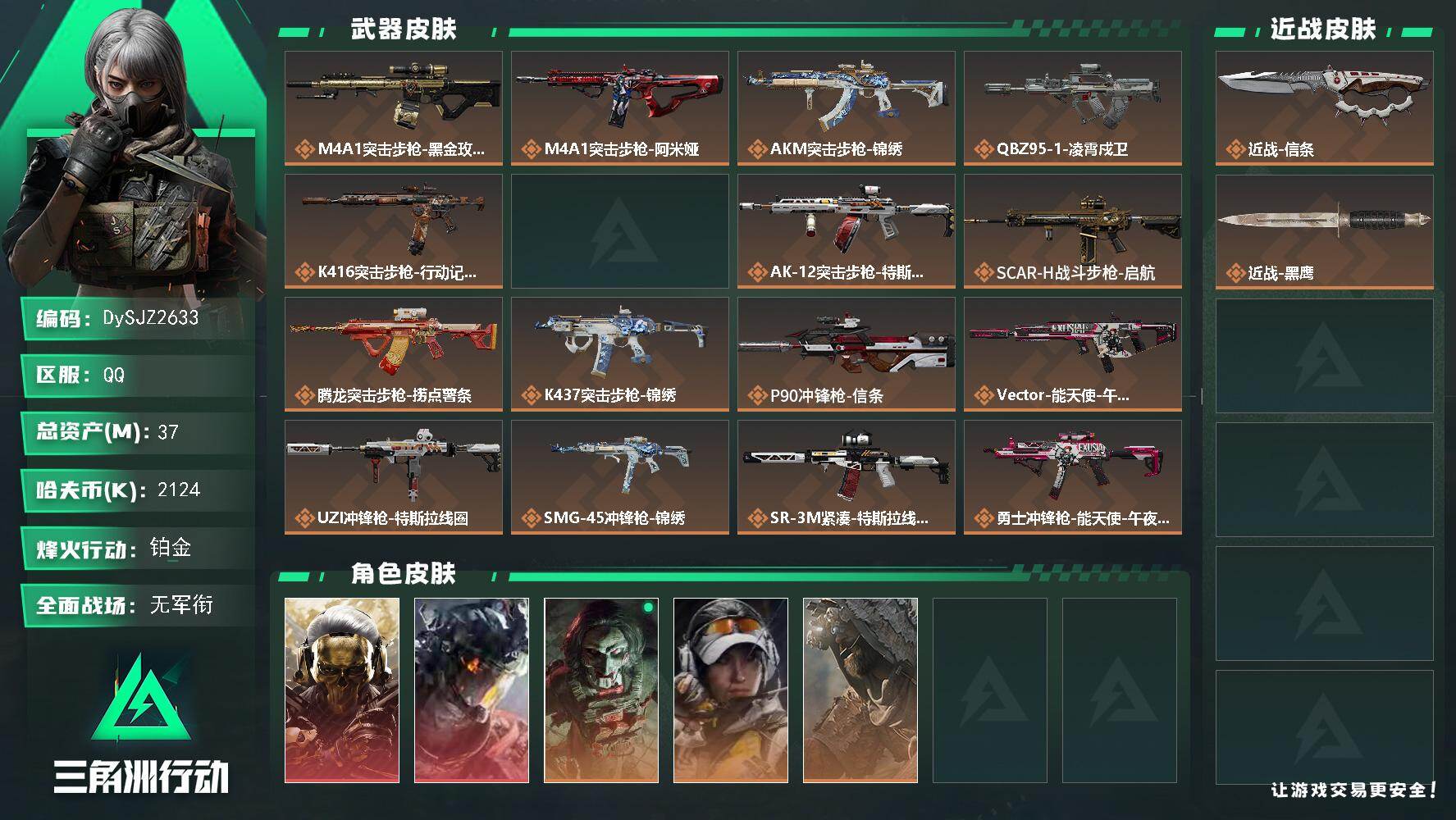 三角洲行动账号QQ【DySJZ2633】总资产37M/哈夫币212万/传说近战数1/干员外观数5/传说枪皮数23/战场等级1/行动等级60/安全箱等时效性道具以游戏内数据为准，详情请看图/红狼-蚀金玫瑰/威龙-凌霄戍