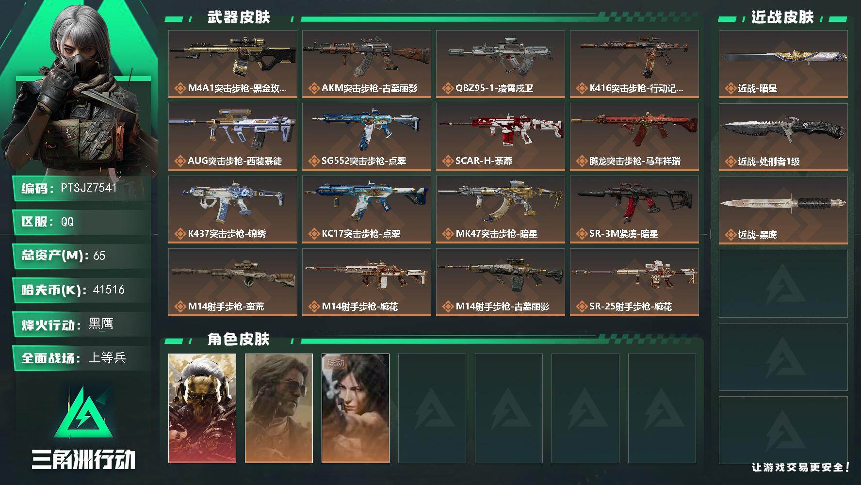 三角洲行动账号QQ【PTSJZ7541】总资产65M/哈夫币4151万/传说近战数2/干员外观数3/传说枪皮数19/战