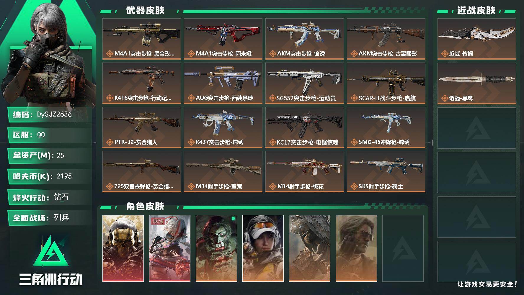 三角洲行动账号QQ【DySJZ2636】总资产25M/哈夫币219万/传说近战数1/干员外观数6/传说枪皮数20/战场等级13/行动等级60/安全箱等时效性道具以游戏内数据为准，详情请看图/红狼-蚀金玫瑰/骇爪-维什