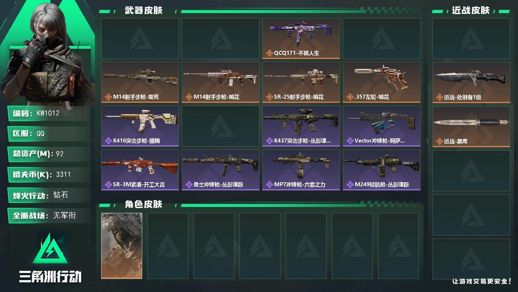 三角洲行动账号QQ【KW1012】总资产92M/哈夫币331万/传说近战数2/干员外观数1/传说枪皮数8/战场等级1/行动等级60/安全箱等时效性道具以游戏内数据为准，详情请看图/乌鲁鲁-荒原猎手/近战-坠星者/近战