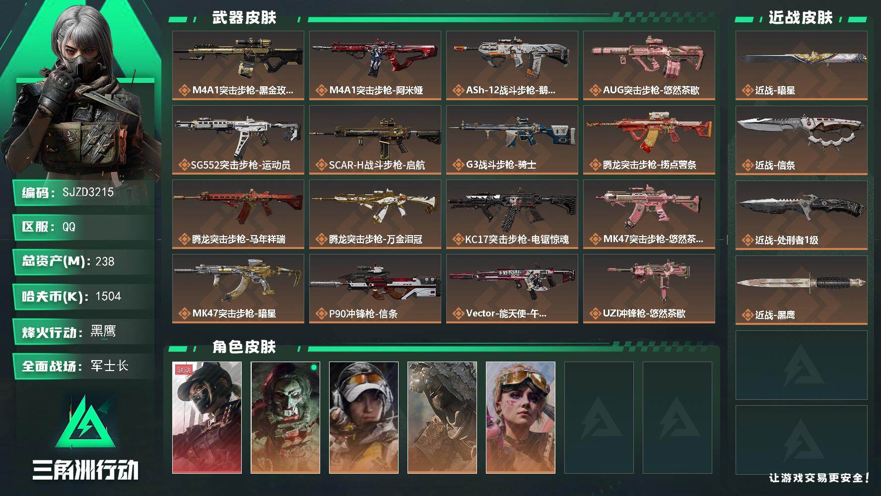 三角洲行动账号QQ【SJZD3215】总资产238M/哈夫币150万/传说近战数3/干员外观数5/传说枪皮数32/战场等级35/行动等级60/安全箱等时效性道具以游戏内数据为准，详情请看图/露娜-黑·天际线/红狼-电