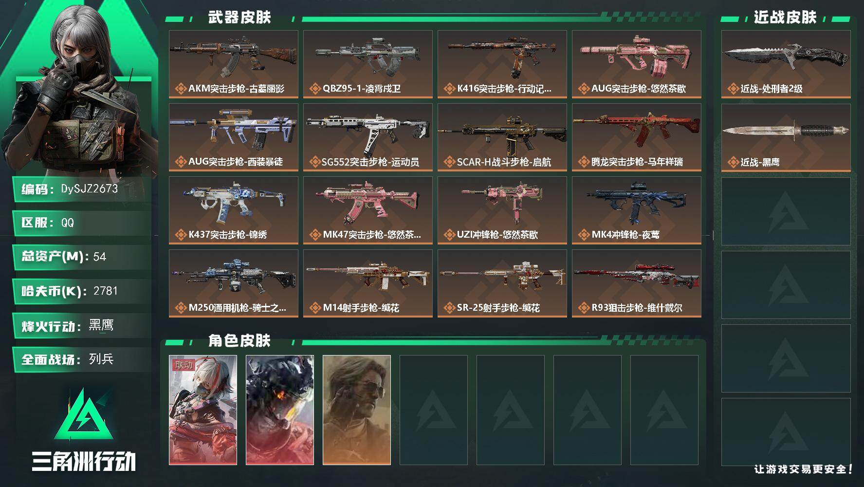 三角洲行动账号QQ【DySJZ2673】总资产54M/哈夫币278万/传说近战数1/干员外观数3/传说枪皮数19/战场等级43/行动等级60/安全箱等时效性道具以游戏内数据为准，详情请看图/骇爪-维什戴尔/威龙-凌霄