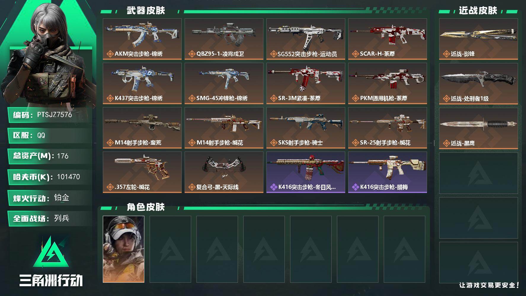 三角洲行动账号QQ【PTSJZ7576】总资产176M/哈夫币10147万/传说近战数2/干员外观数1/传说枪皮数14