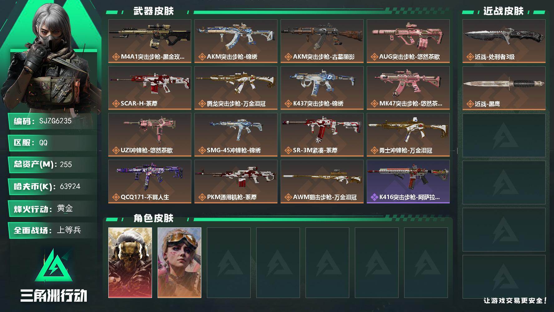 三角洲行动账号QQ【SJZG6235】总资产255M/哈夫币6392万/传说近战数1/干员外观数2/传说枪皮数15/战场等级46/行动等级60/安全箱等时效性道具以游戏内数据为准，详情请看图/红狼-蚀金玫瑰/蛊-不羁