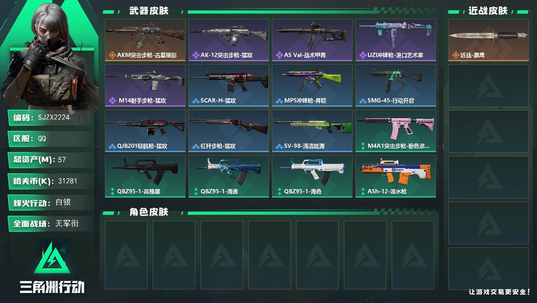 三角洲行动账号QQ【SJZX2224】总资产57M/哈夫币3128万/传说枪皮数1/战场等级1/行动等级60/安全箱等时效性道具以游戏内数据为准，详情请看图/近战-黑鹰/AKM突击步枪-古墓丽影/AK-12突击步枪-