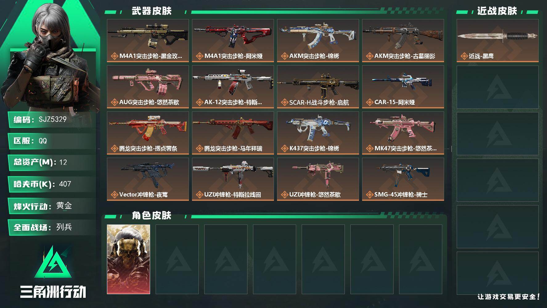 三角洲行动账号QQ【SJZ5329】总资产12M/哈夫币40万/干员外观数1/传说枪皮数26/战场等级9/行动等级60/安全箱等时效性道具以游戏内数据为准，详情请看图/红狼-蚀金玫瑰/近战-黑鹰/M4A1突击步枪-蚀
