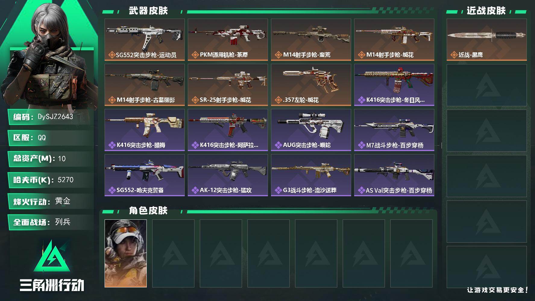 三角洲行动账号QQ【DySJZ2643】总资产10M/哈夫币527万/干员外观数1/传说枪皮数7/战场等级17/行动等级60/安全箱等时效性道具以游戏内数据为准，详情请看图/露娜-金牌射手/近战-黑鹰/SG552突击