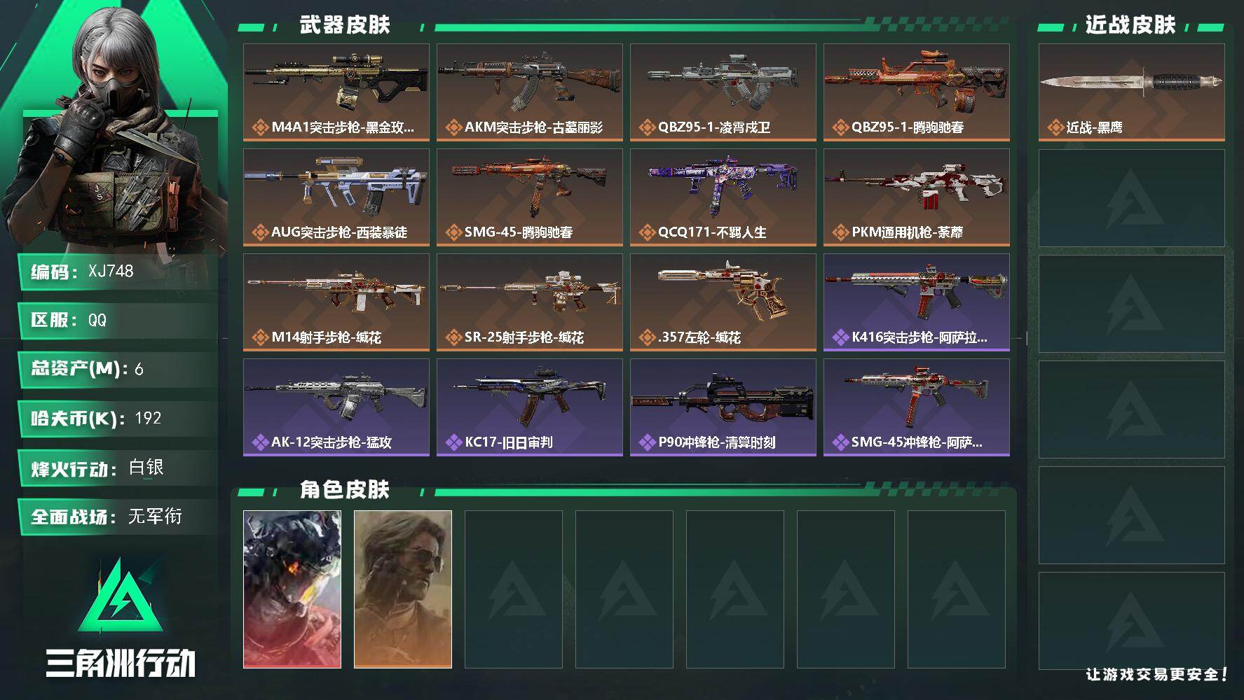 三角洲行动账号QQ【XJ748】总资产6M/哈夫币19万/干员外观数2/传说枪皮数11/战场等级1/行动等级49/安全