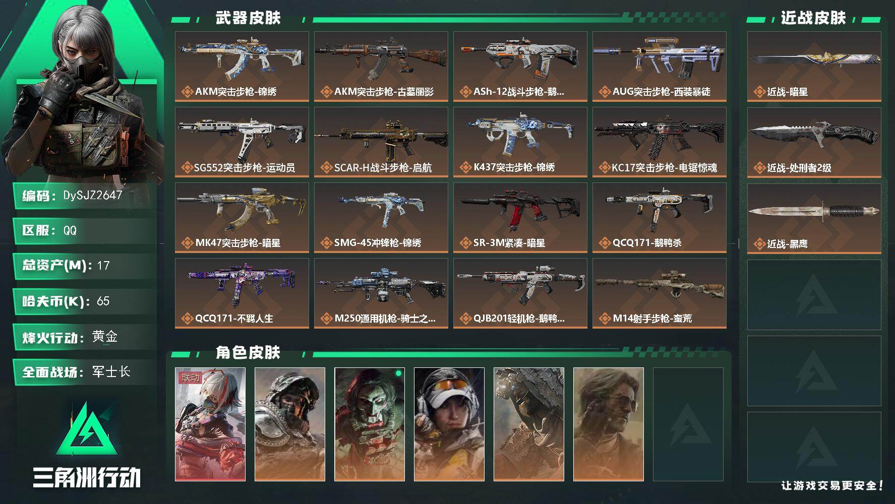三角洲行动账号QQ【DySJZ2647】总资产17M/哈夫币6万/传说近战数2/干员外观数6/传说枪皮数17/战场等级33/行动等级60/安全箱等时效性道具以游戏内数据为准，详情请看图/骇爪-维什戴尔/深蓝-不破誓约