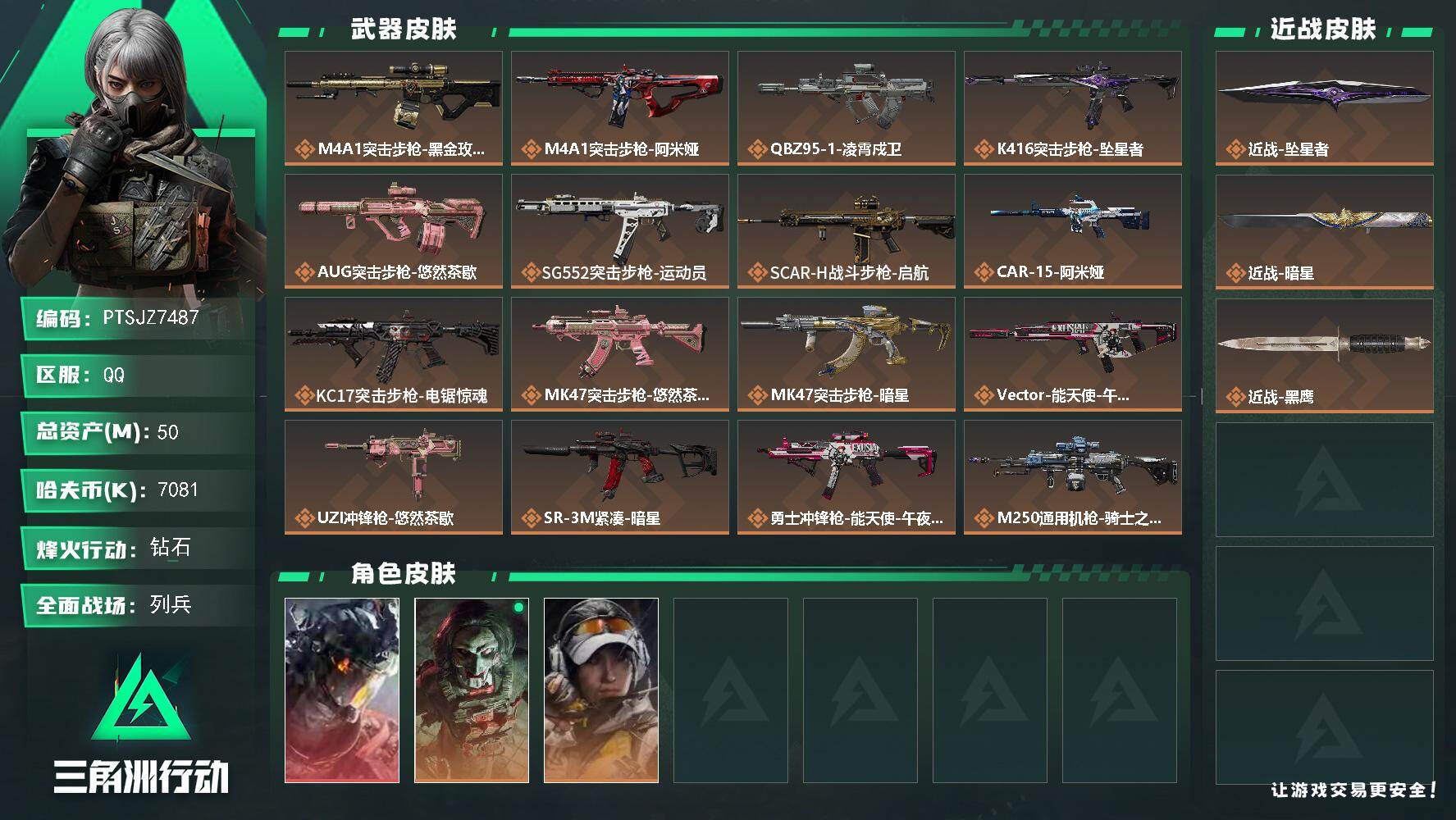 三角洲行动账号QQ【PTSJZ7487】总资产50M/哈夫币708万/传说近战数2/干员外观数3/传说枪皮数21/战场