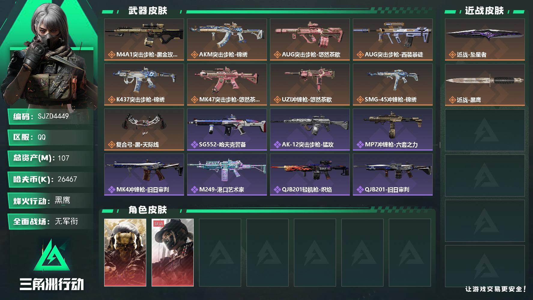 三角洲行动账号QQ【SJZD4449】总资产107M/哈夫币2646万/传说近战数1/干员外观数2/传说枪皮数9/战场等级1/行动等级60/安全箱等时效性道具以游戏内数据为准，详情请看图/红狼-蚀金玫瑰/露娜-黑·天