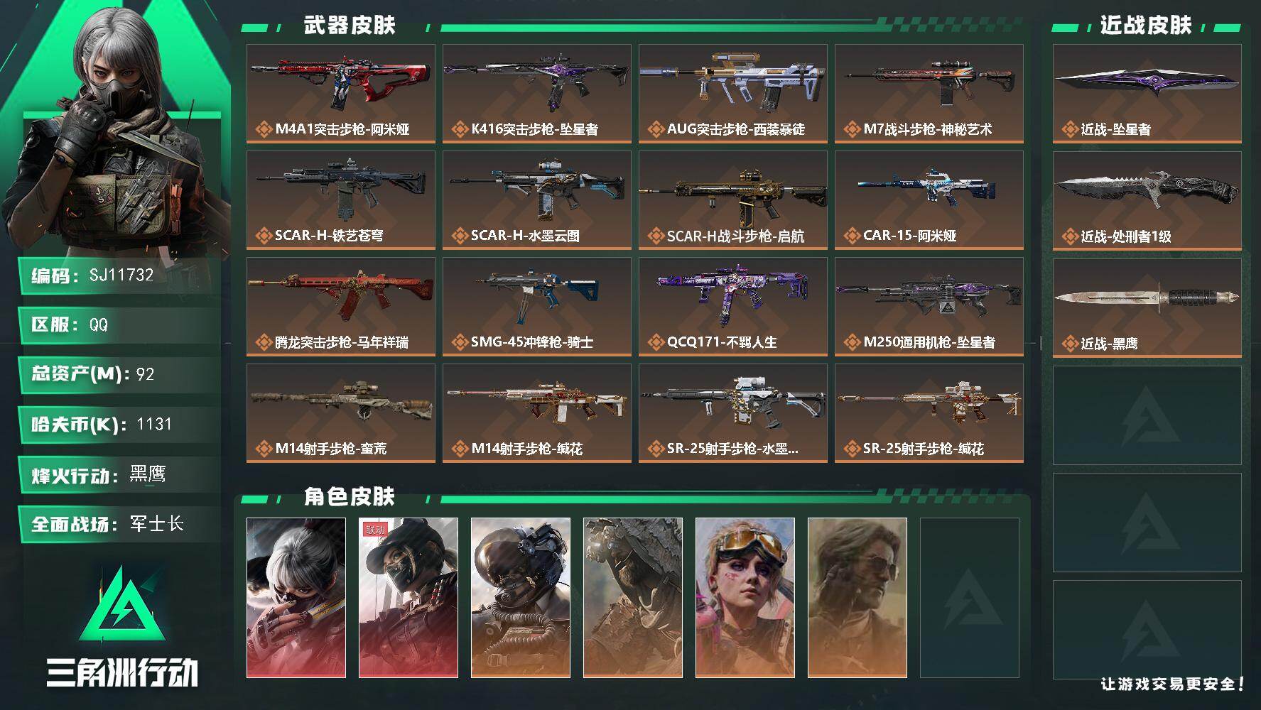 三角洲行动账号QQ【SJ11732】总资产92M/哈夫币113万/传说近战数2/干员外观数6/传说枪皮数19/战场等级