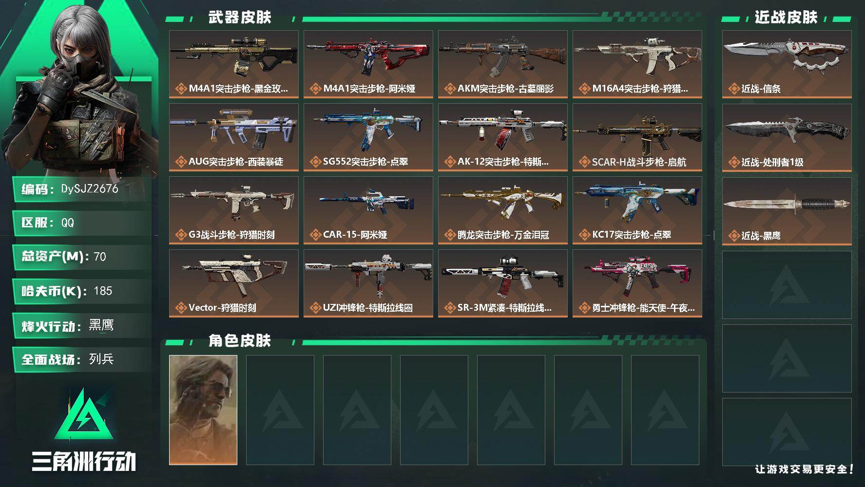三角洲行动账号QQ【DySJZ2676】总资产70M/哈夫币18万/传说近战数2/干员外观数1/传说枪皮数20/战场等级25/行动等级60/安全箱等时效性道具以游戏内数据为准，详情请看图/银翼-未结卷宗/近战-信条/